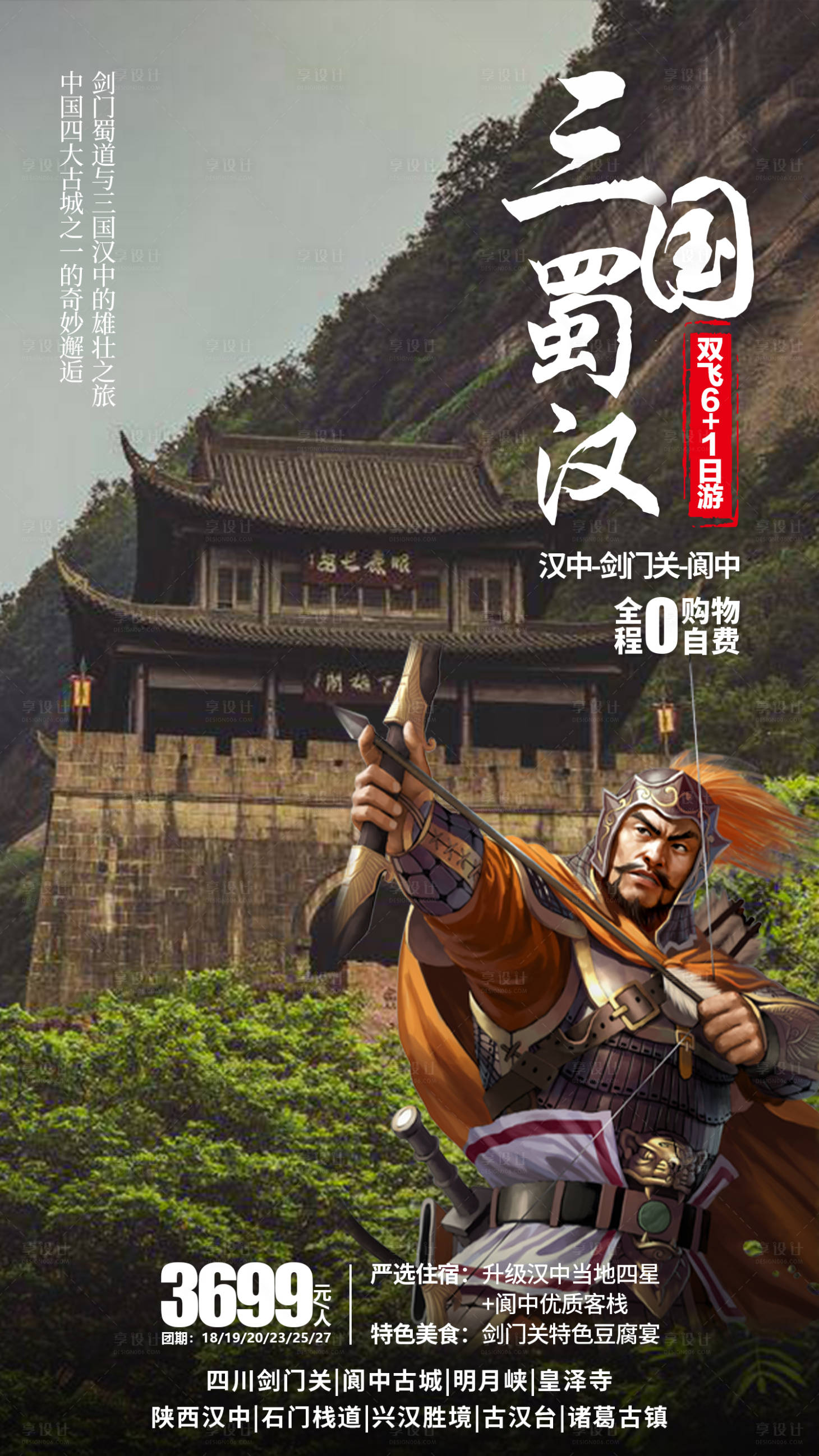 源文件下載【享設計】搜索編號：28320002792046117【漢中劍門關旅游海報】