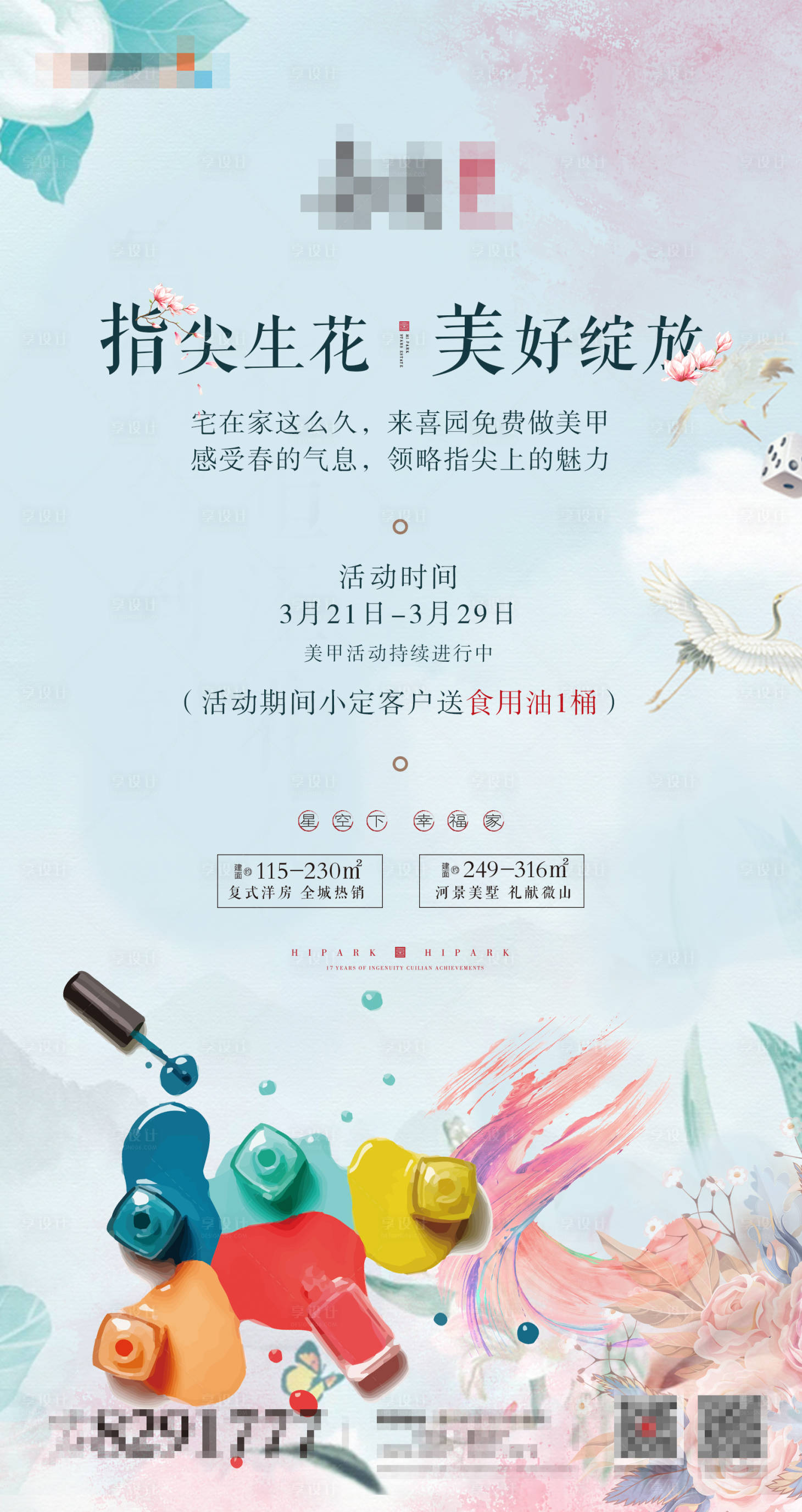 源文件下载【享设计】搜索编号：43940002846897093【地产美甲暖场活动海报 】