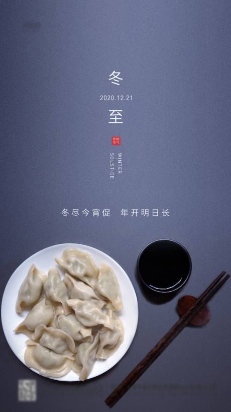 源文件下载【冬至节气海报】编号：95460002953926054