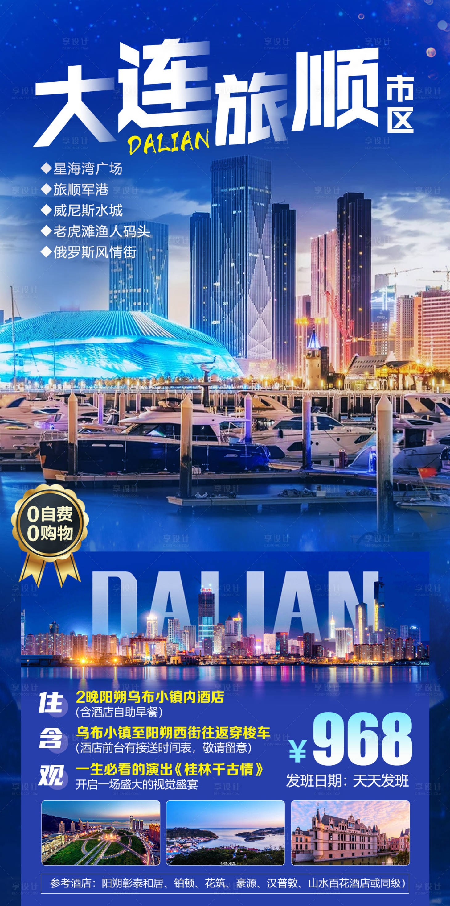 源文件下载【山东大连旅顺旅游海报】编号：21970002822947329