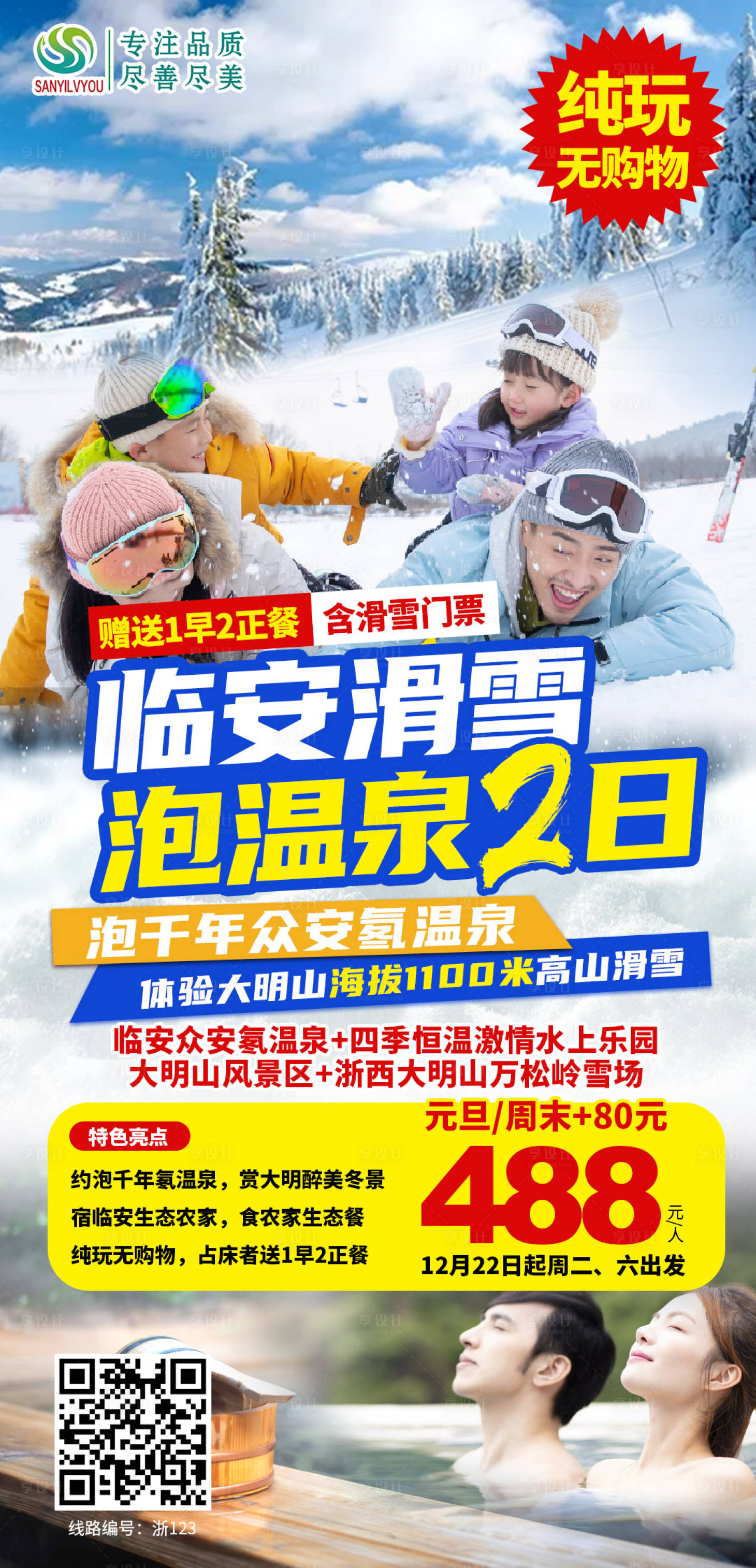 源文件下载【享设计】搜索编号：11660002893263842【浙江滑雪温泉旅游海报】