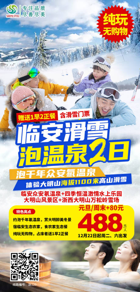 浙江滑雪温泉旅游海报