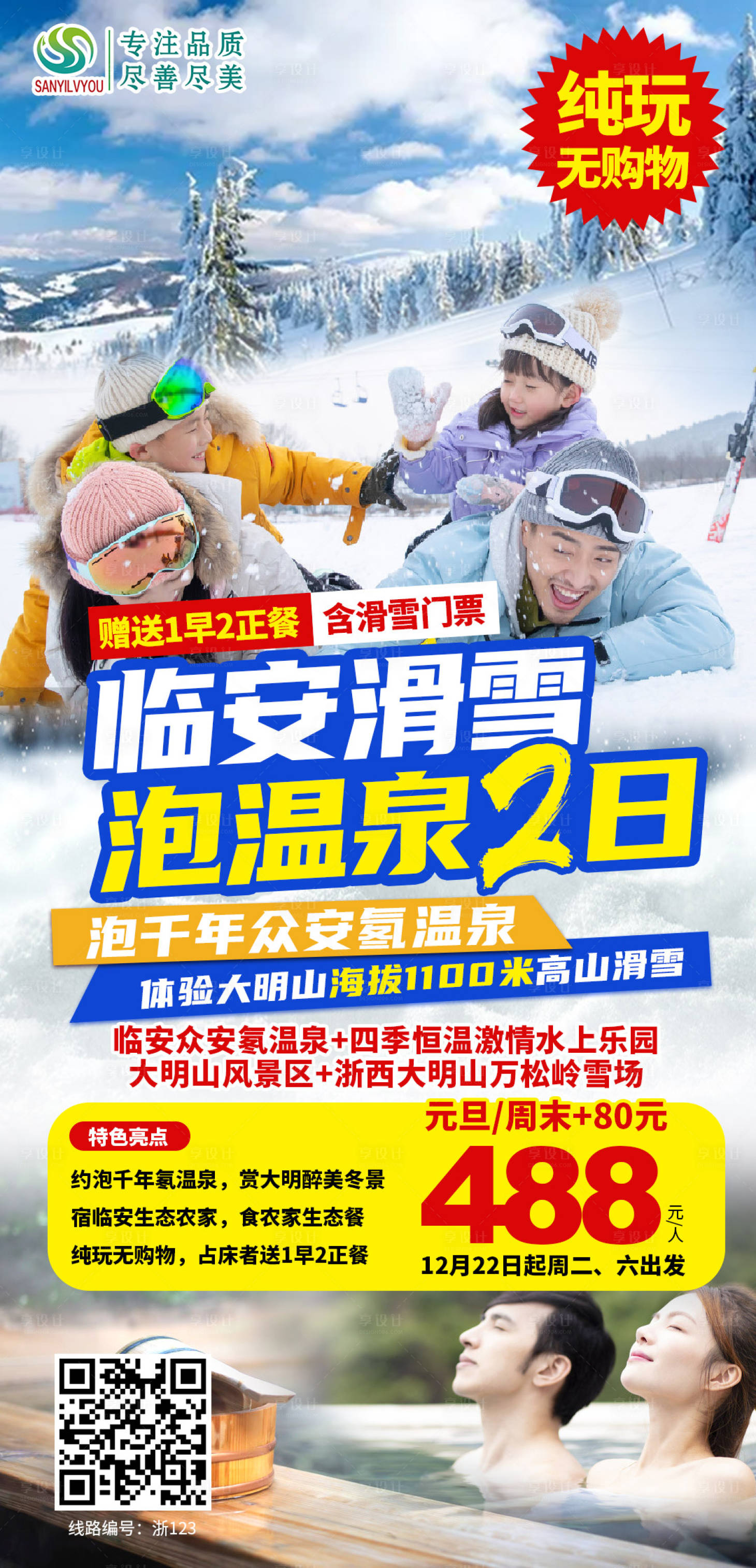 编号：20201214104120653【享设计】源文件下载-浙江滑雪温泉旅游海报