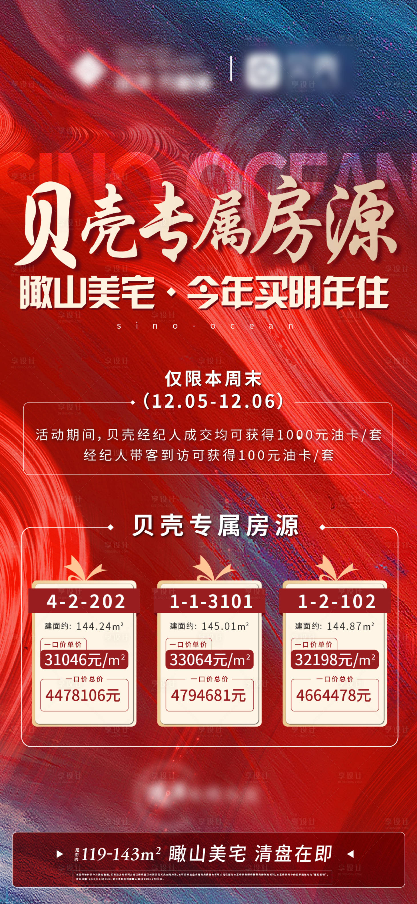源文件下載【享設計】搜索編號：90870002826249081【貝殼房源優惠海報】