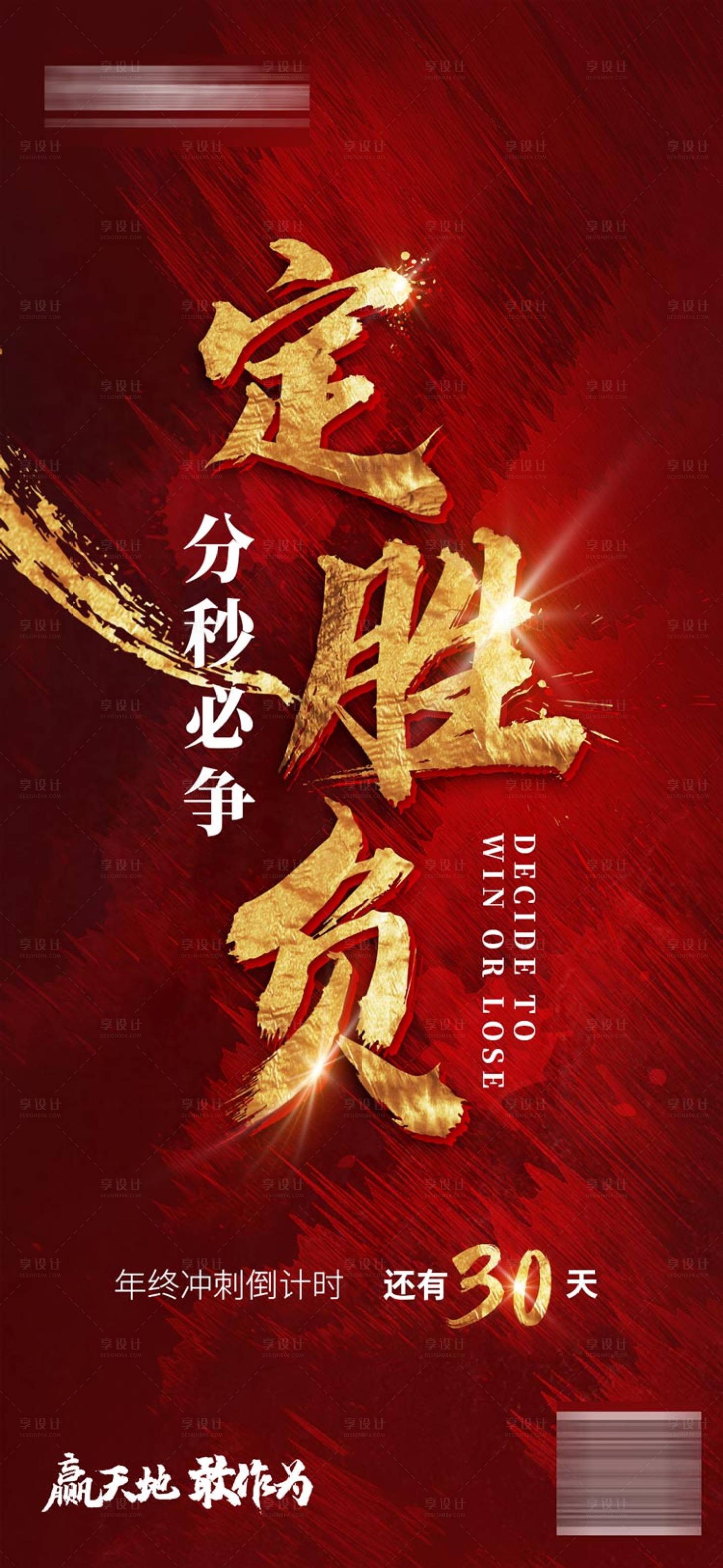 源文件下载【享设计】搜索编号：46890002755393707【地产年终冲刺海报】