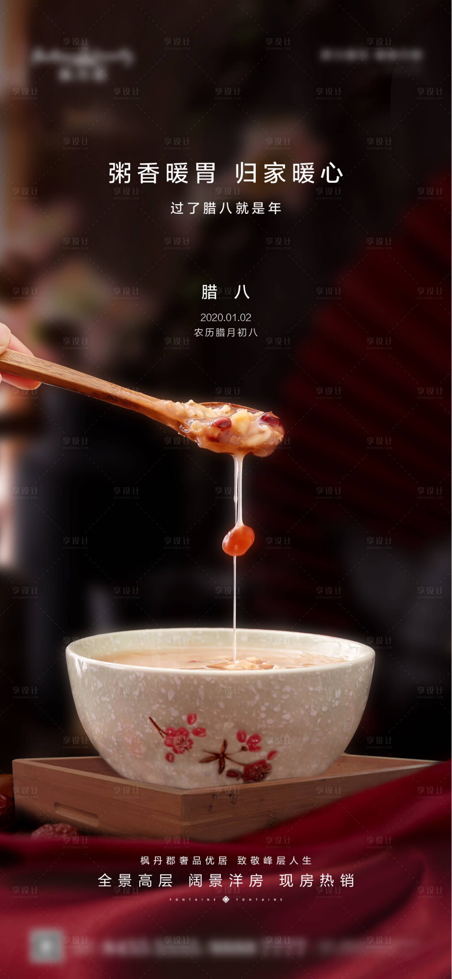 源文件下載【享設計】搜索編號：68230002927881062【地產臘八節日節氣海報】
