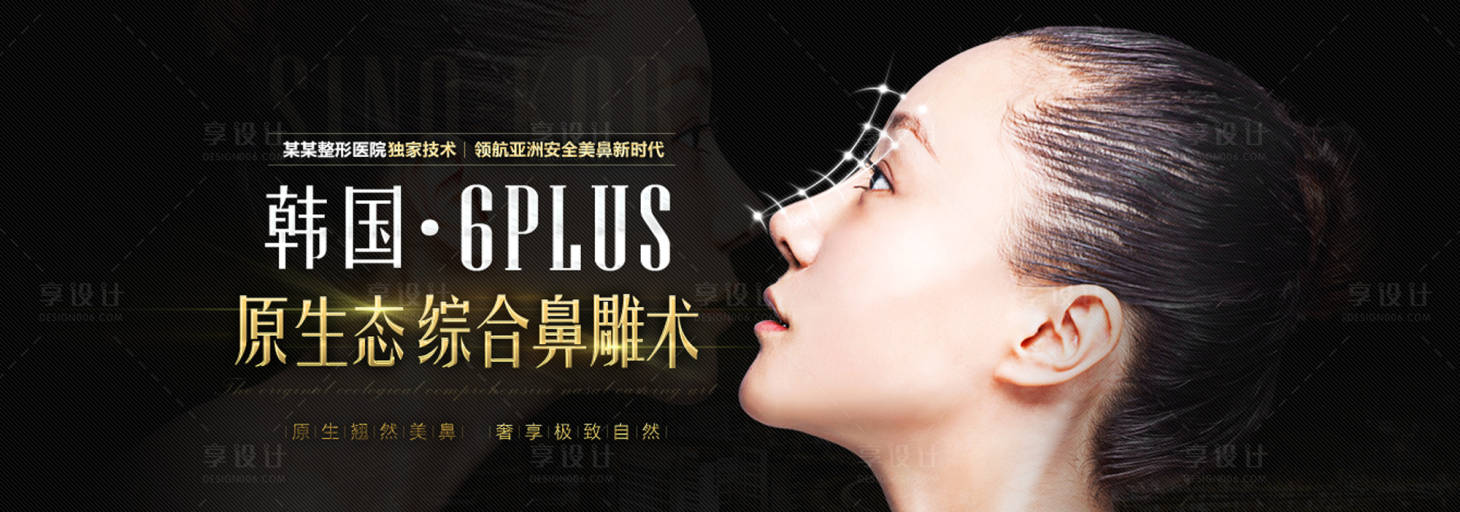 源文件下載【享設計】搜索編號：96360002996467758【醫美整形項目隆鼻banner】
