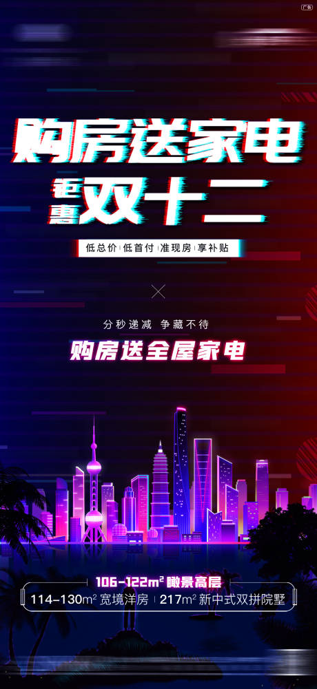 源文件下载【双十二地产故障风海报】编号：92090002845363605
