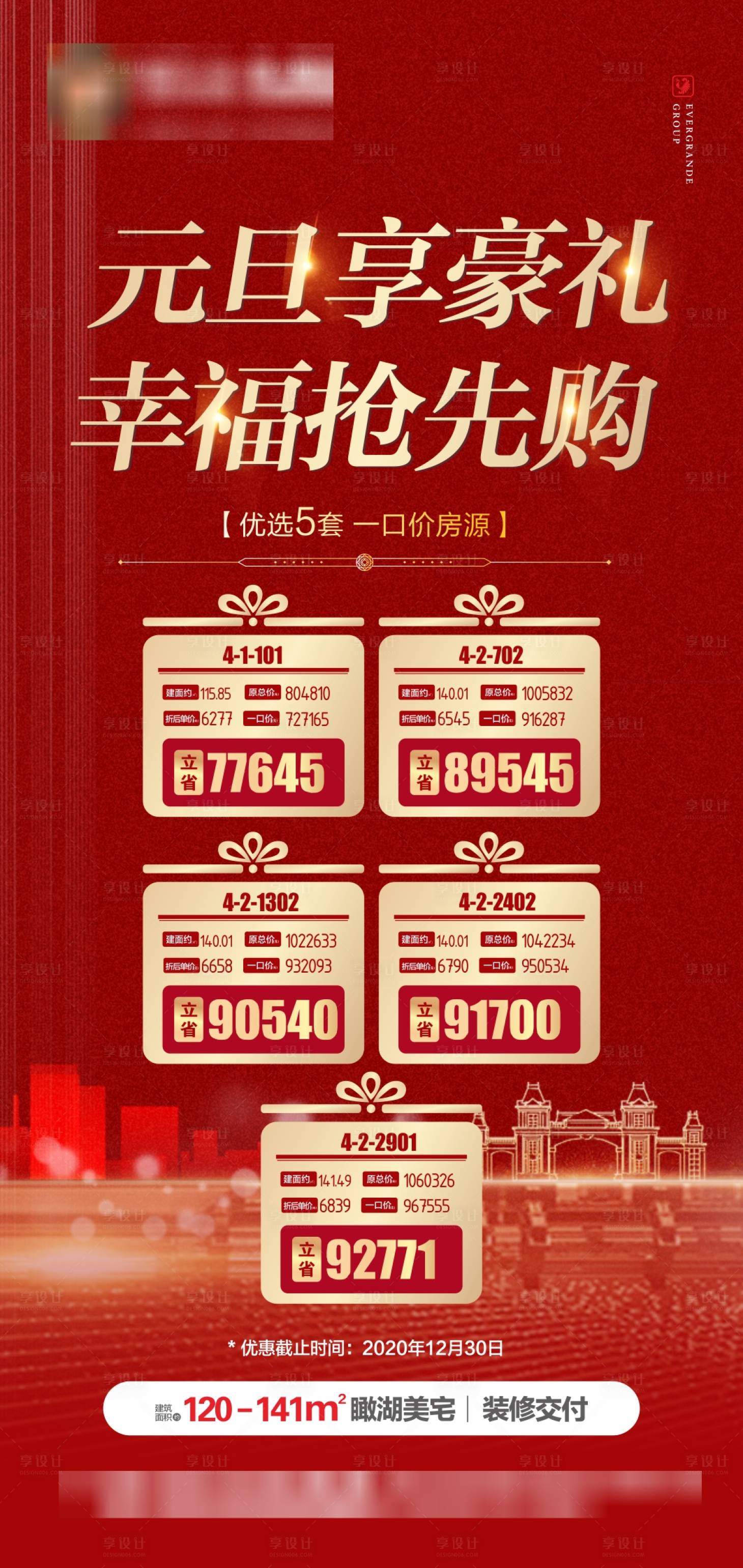 源文件下载【享设计】搜索编号：37240003094565484【地产元旦特价房海报】