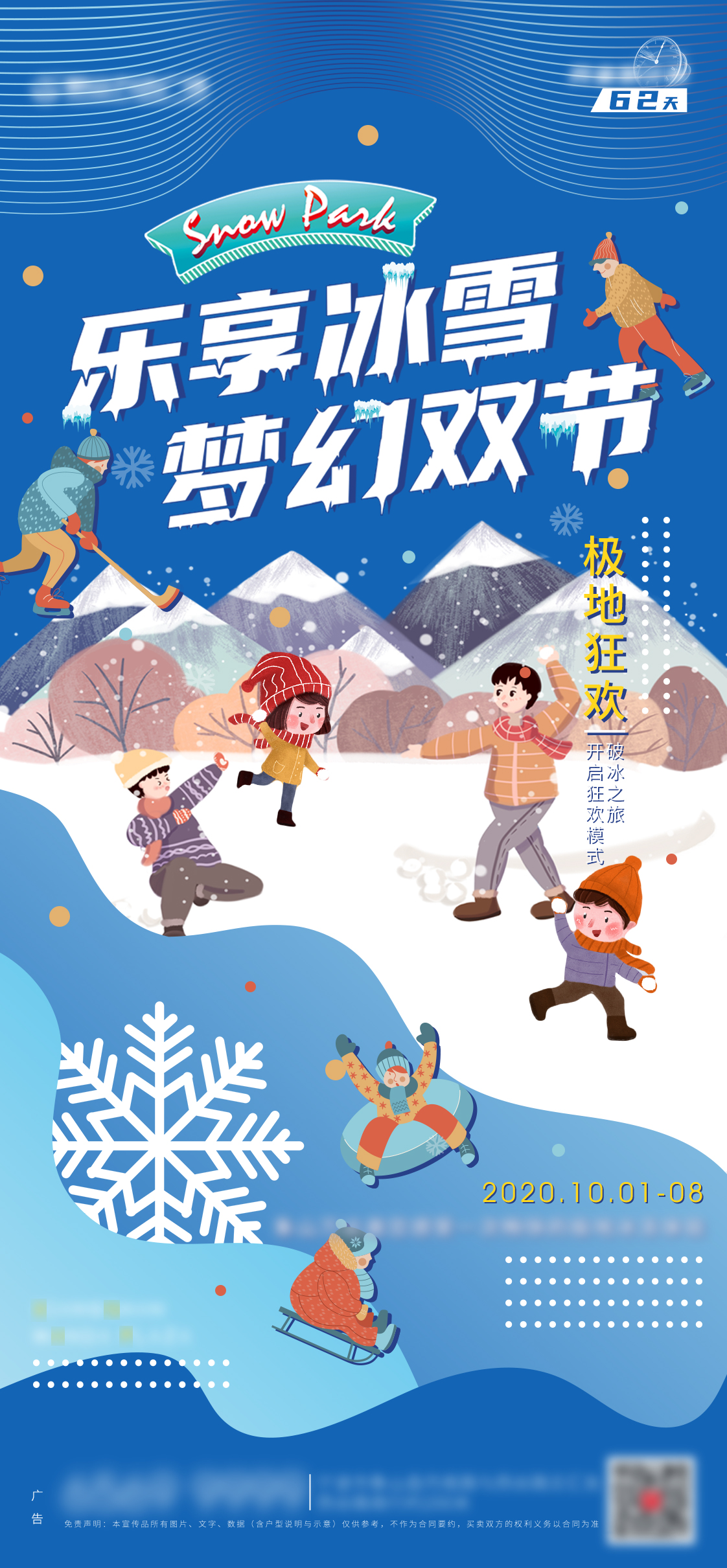 校园冰雪文化节海报图片