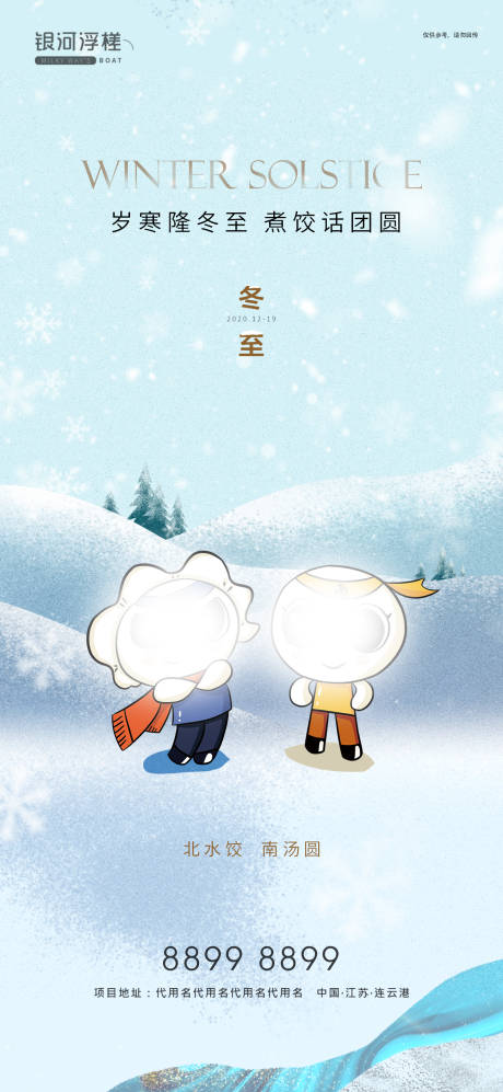 源文件下载【享设计】搜索编号：99100002966952941【房地产冬至节气海报】