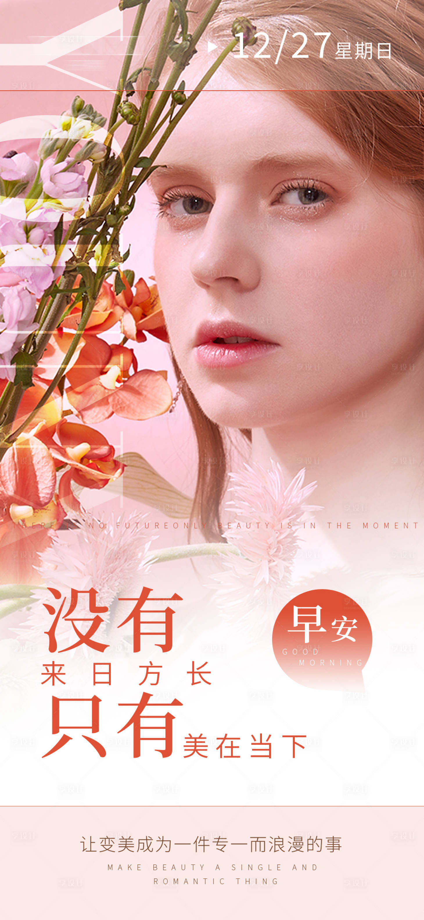 源文件下载【享设计】搜索编号：17010003049176792【医美早安海报】