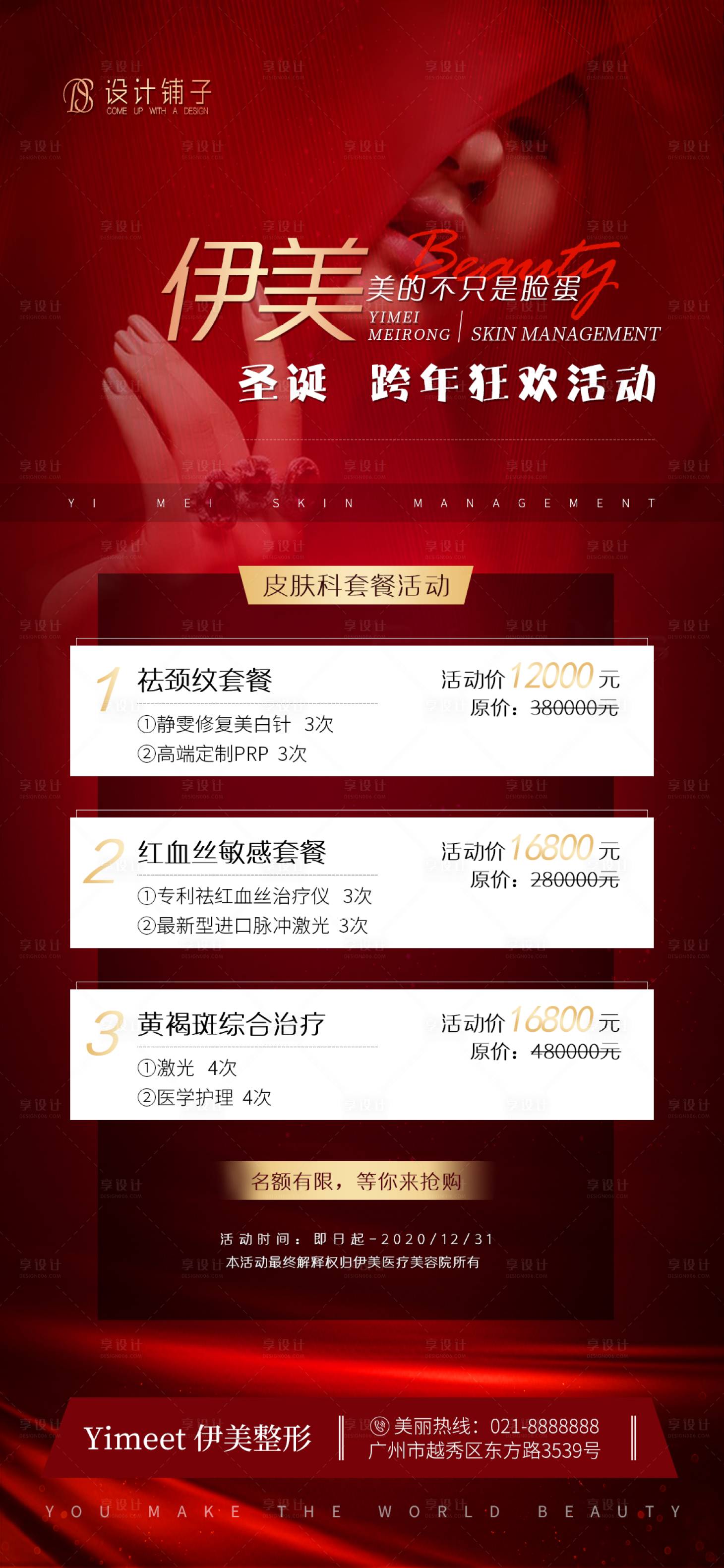 源文件下載【享設(shè)計(jì)】搜索編號(hào)：65670002869365754【整形醫(yī)美圣誕跨年促銷創(chuàng)意活動(dòng)海報(bào)】