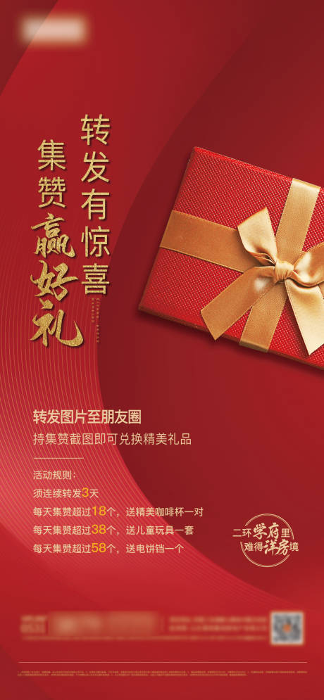 源文件下载【地产集赞活动海报】编号：80380002759037302