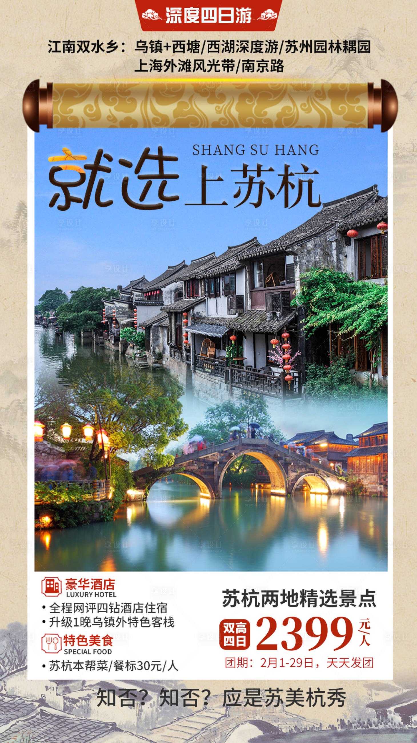 编号：20201211152616712【享设计】源文件下载-江南苏杭旅游海报