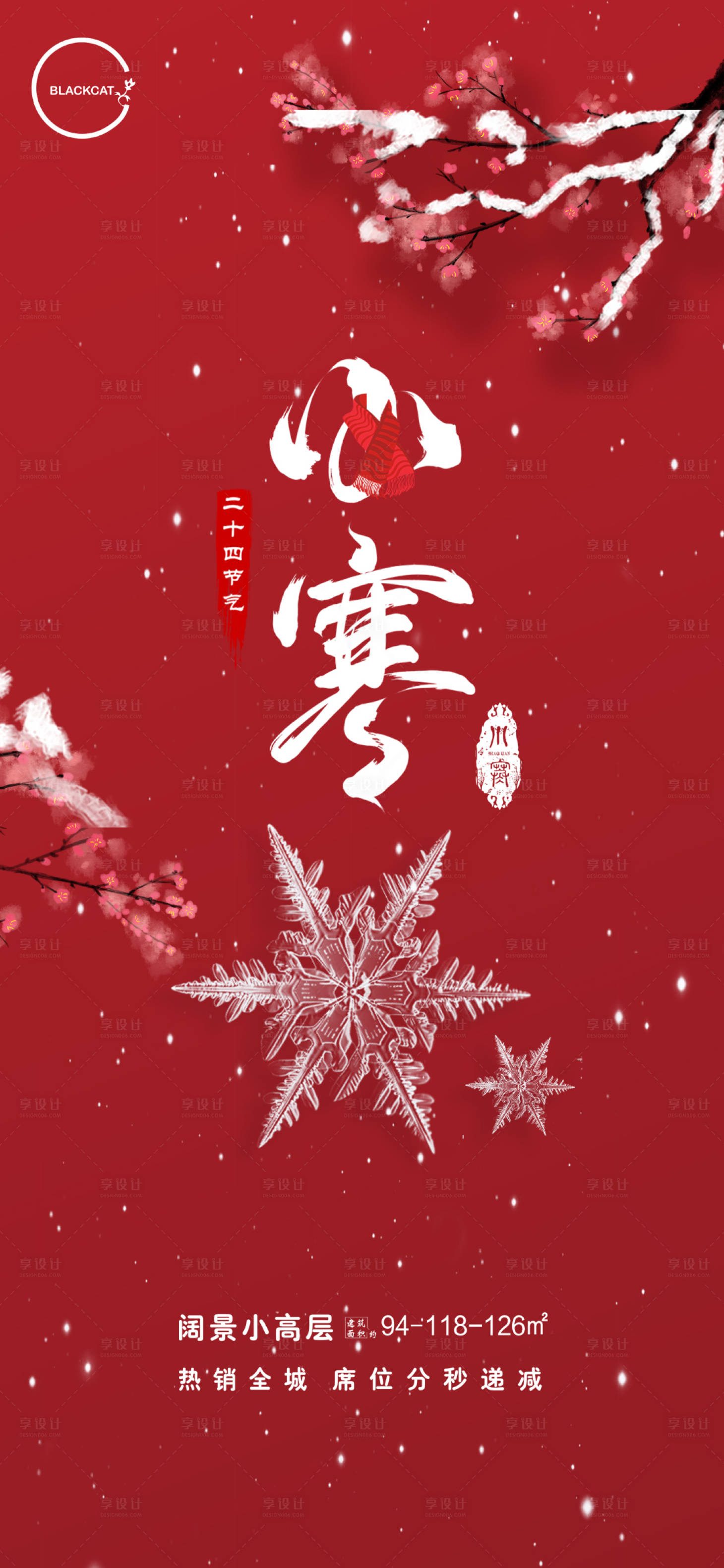 源文件下载【享设计】搜索编号：71770003096275775【小寒节气海报】