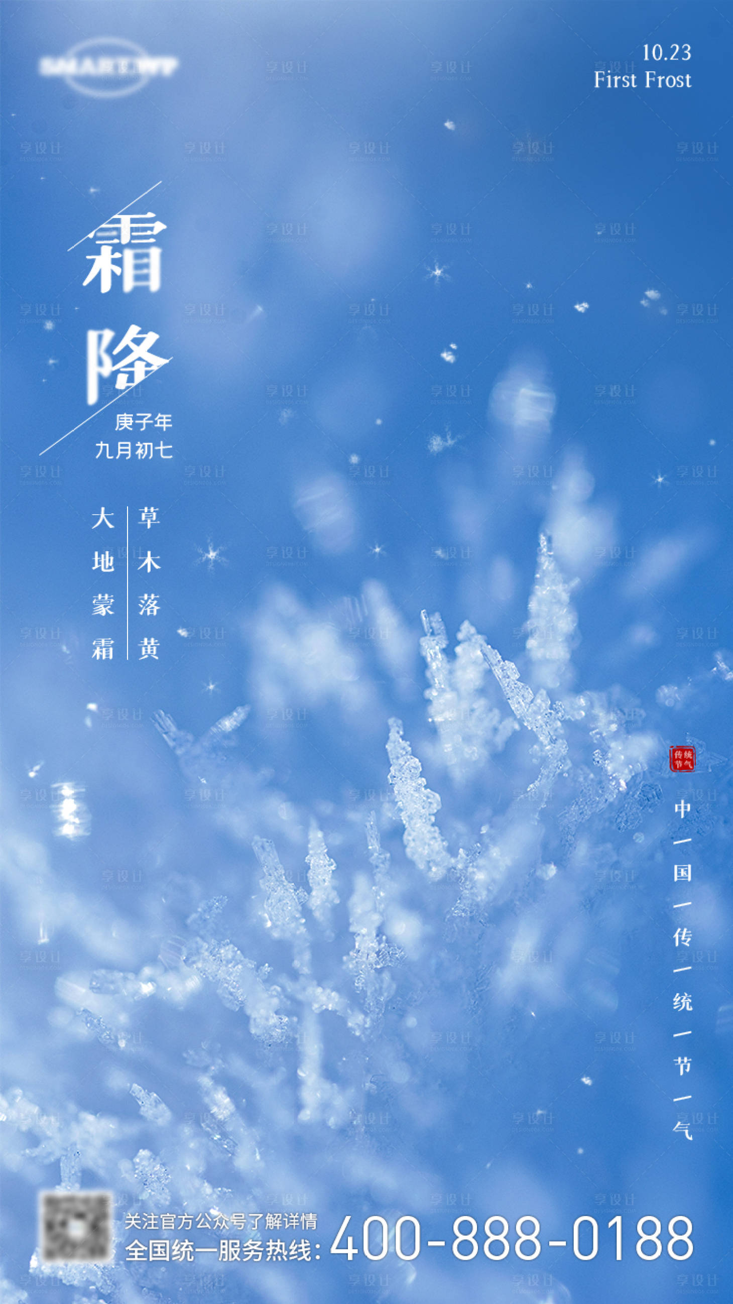 源文件下载【霜降海报】编号：14690002750158404