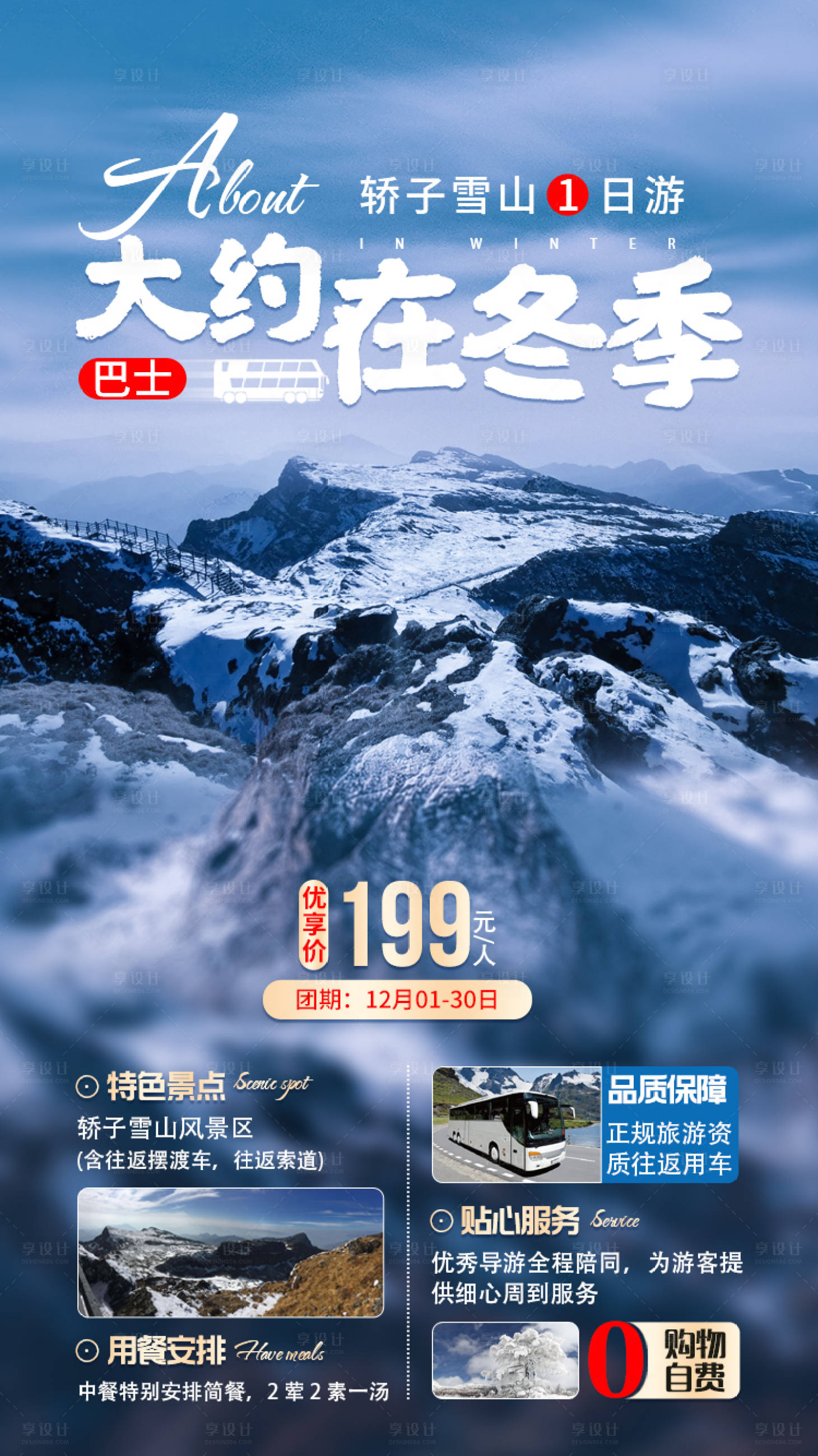 源文件下載【享設計】搜索編號：27690002776988819【大約在冬季云南旅游海報】