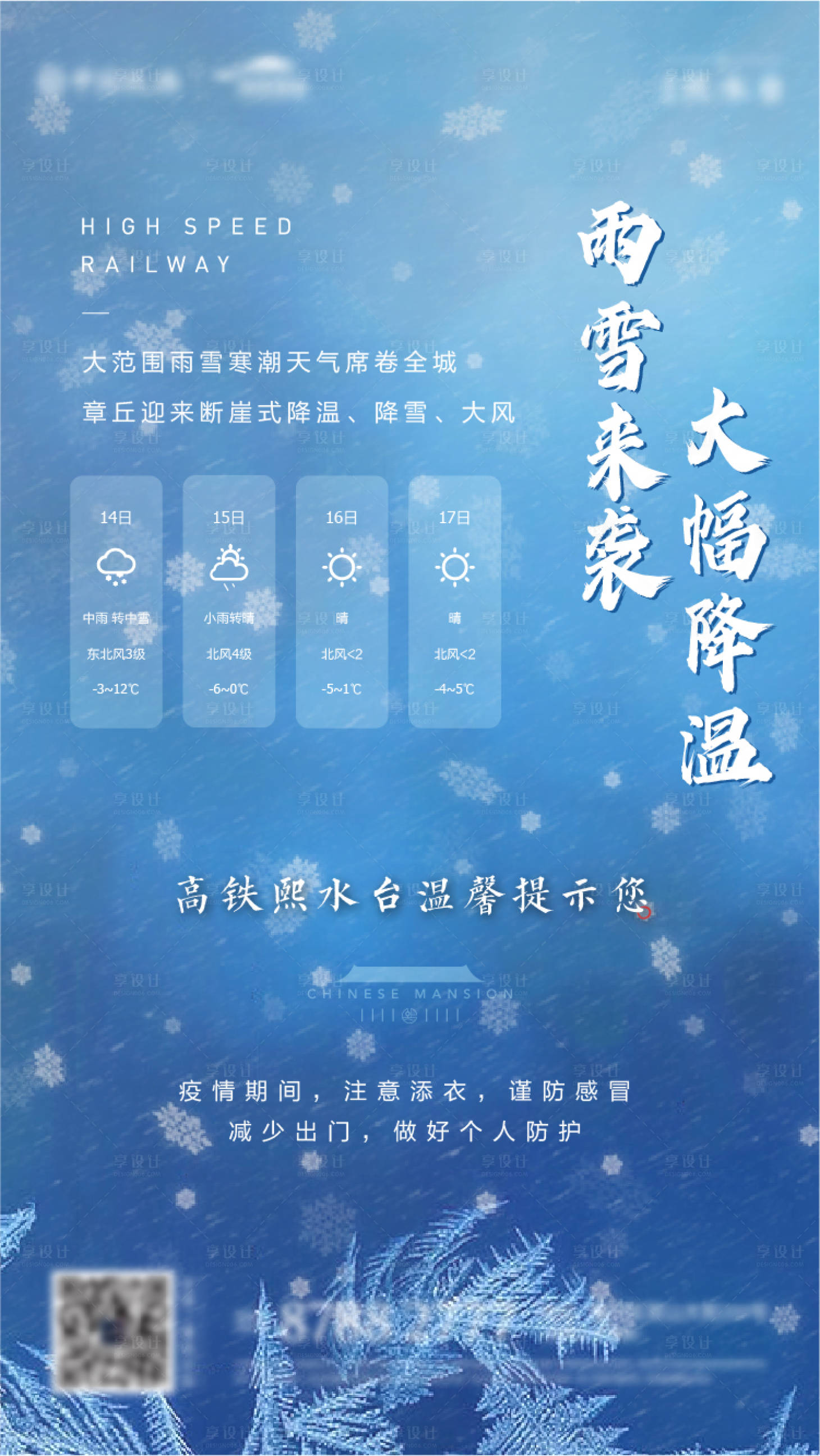 源文件下載【享設(shè)計(jì)】搜索編號(hào)：85750002947299802【地產(chǎn)雨雪天氣預(yù)警海報(bào)】