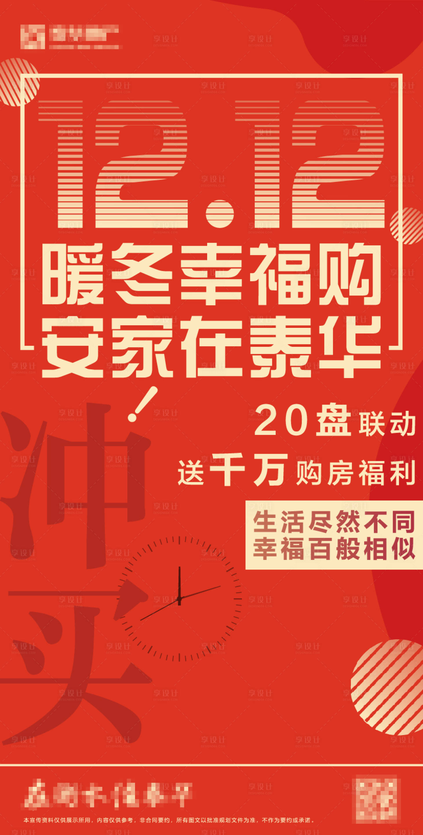 源文件下载【享设计】搜索编号：77460002868111687【地产双十二购房节海报】