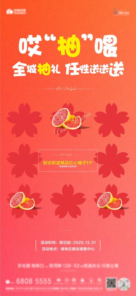 源文件下载【享设计】搜索编号：43100002996773254【地产送柚子暖场活动海报】