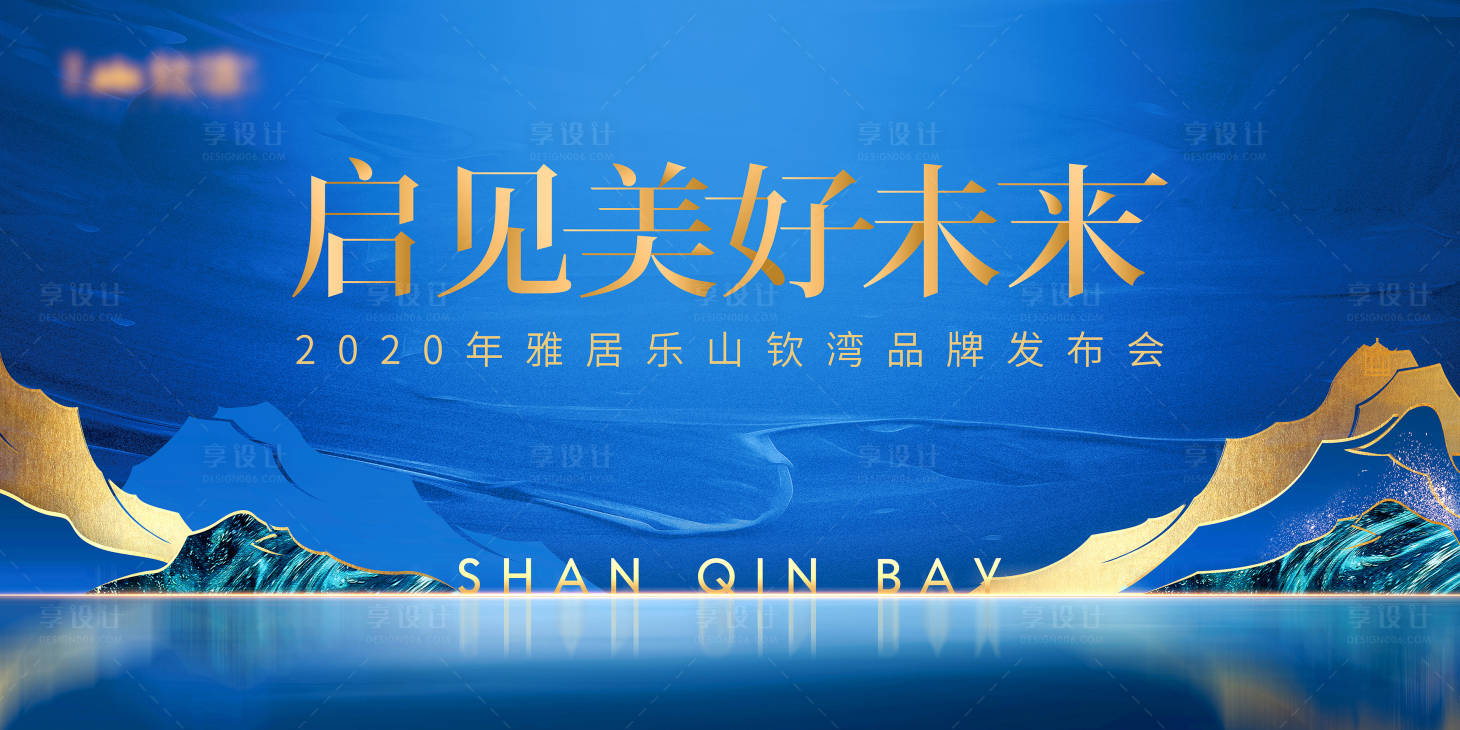 源文件下载【山钦湾地产品牌发布会中国风广活动展板】编号：60630002917907708