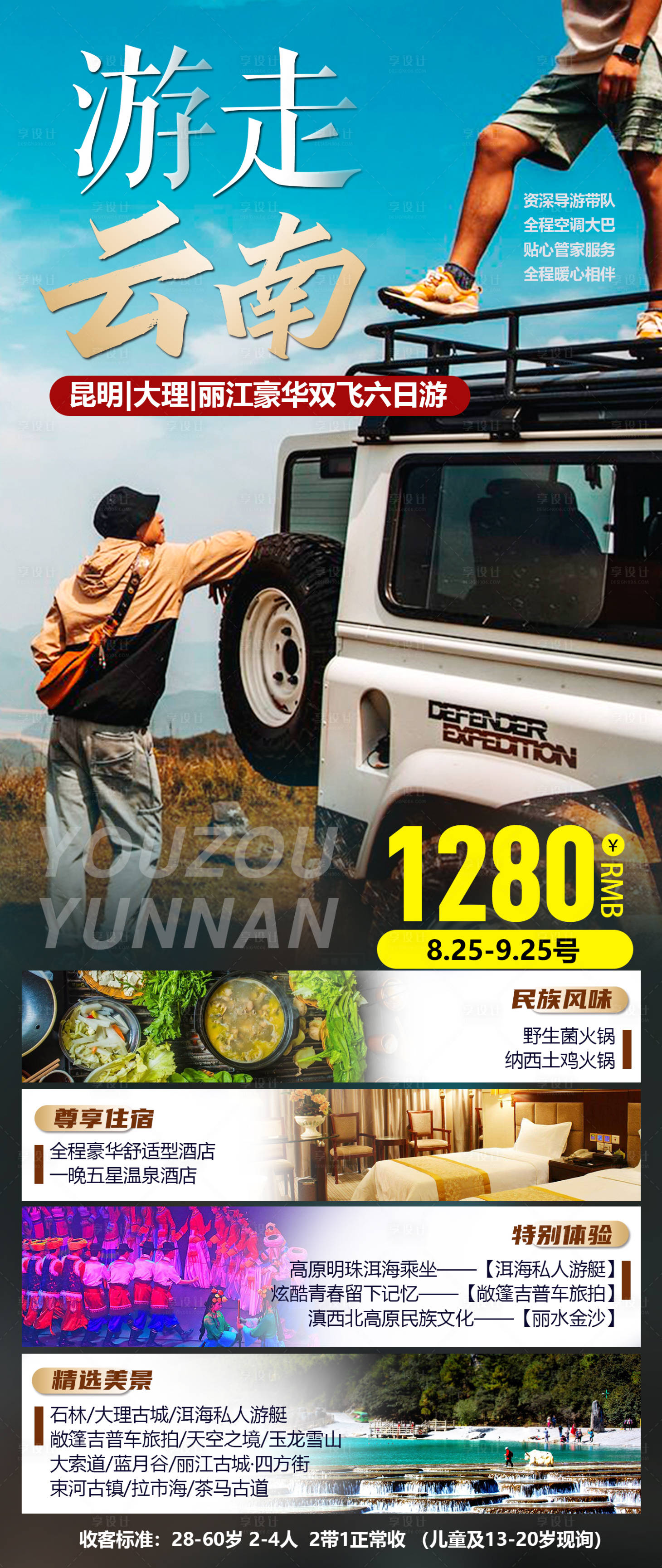 源文件下载【云南旅游海报】编号：13300002866028182