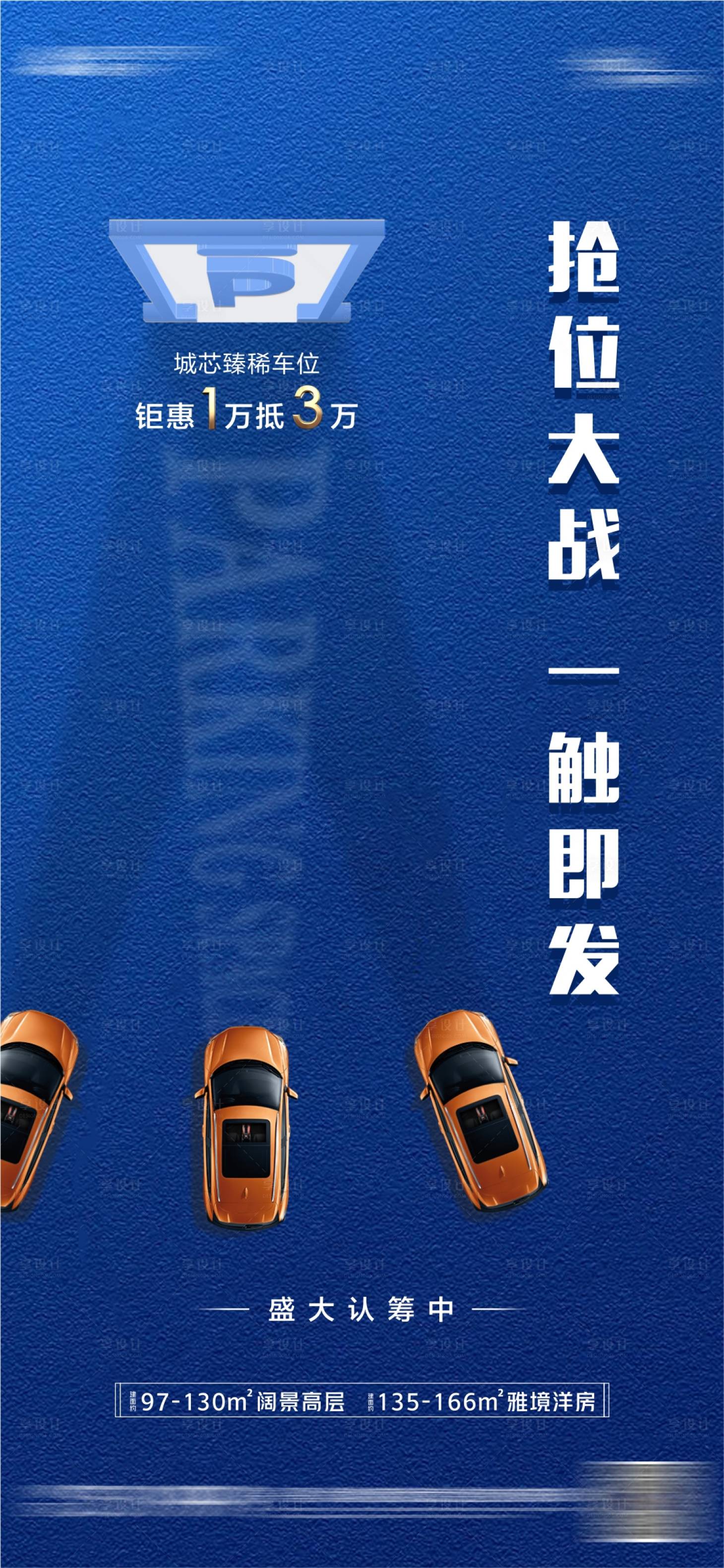 源文件下載【享設計】搜索編號：25240003099985978【地產車位海報】