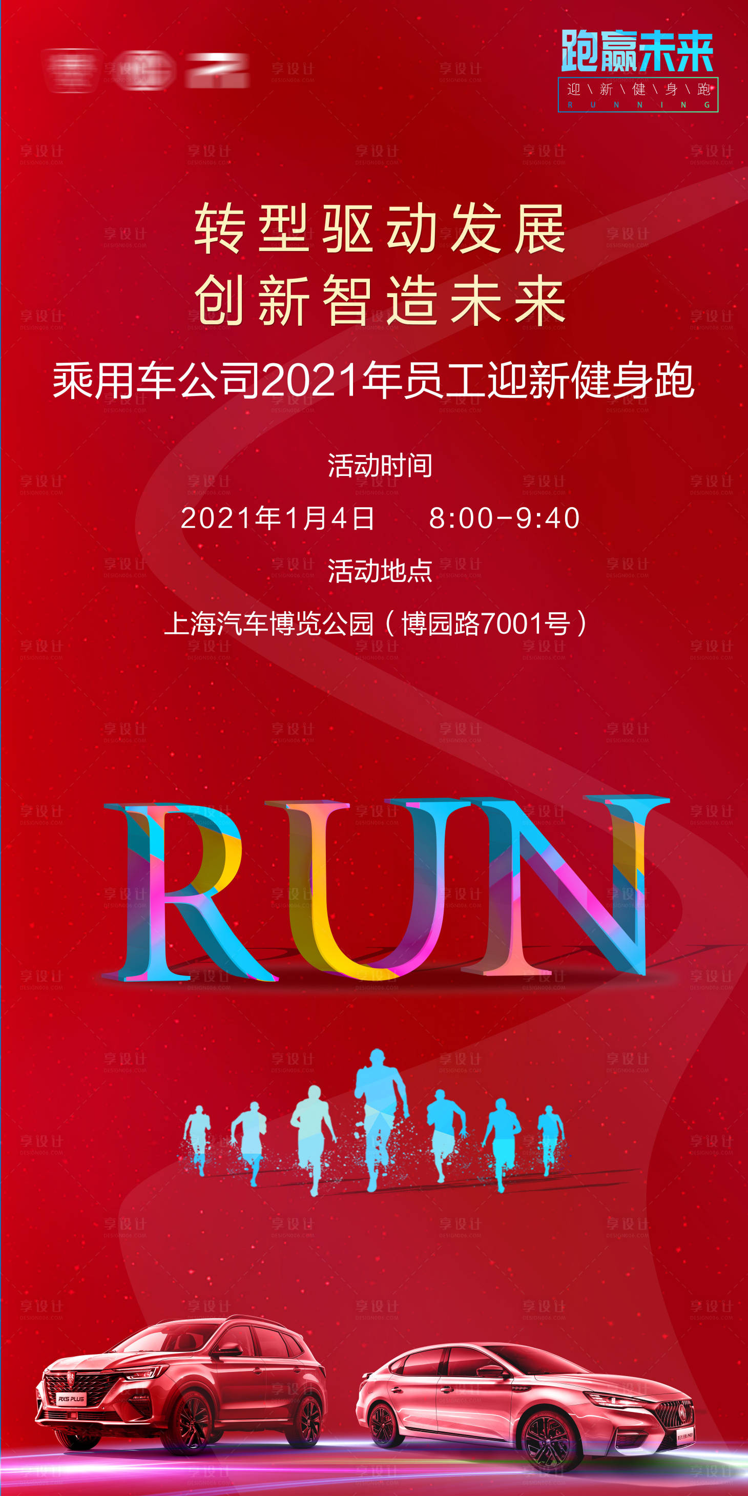 源文件下载【享设计】搜索编号：25630002955526041【跑赢未来 预热海报】