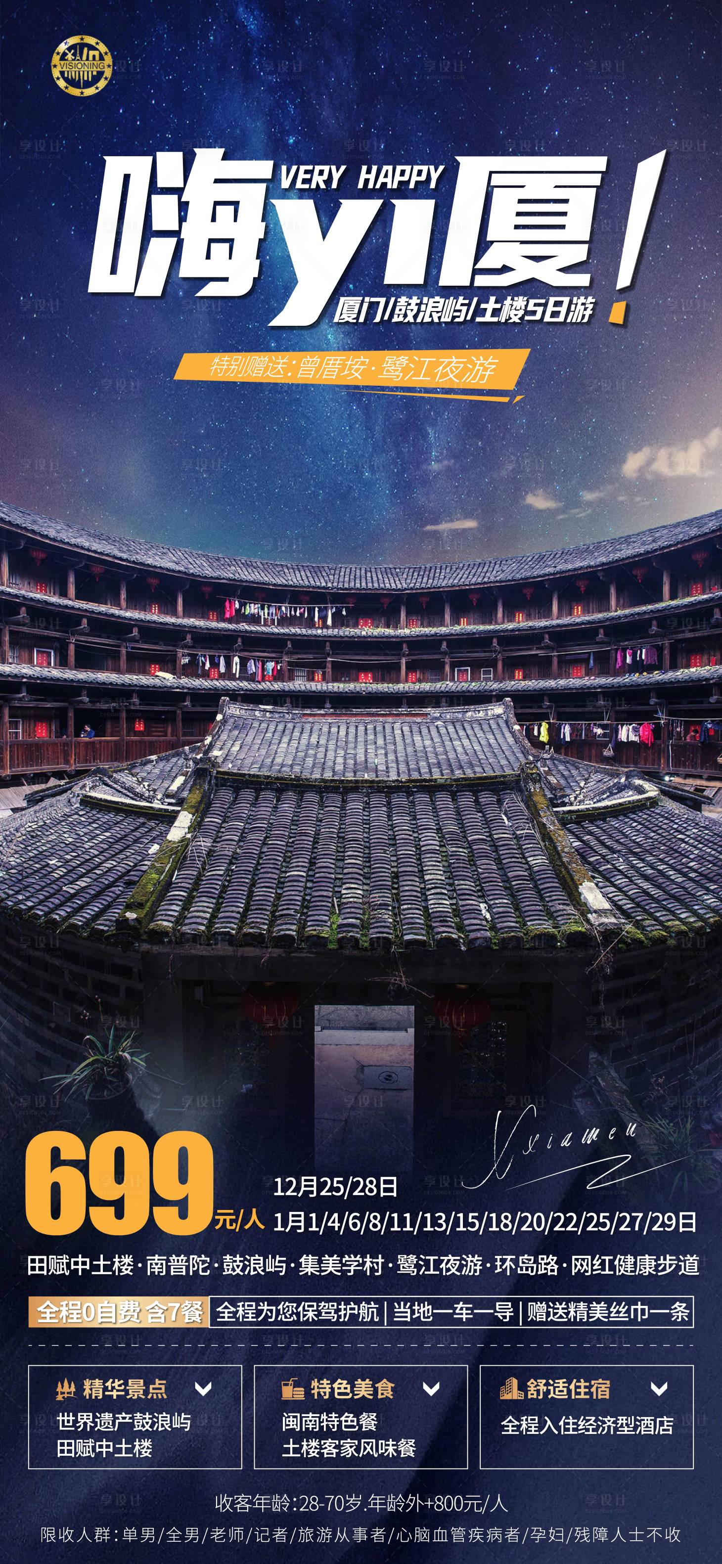 源文件下载【享设计】搜索编号：30410003109311557【厦门鼓浪屿土楼旅游海报】