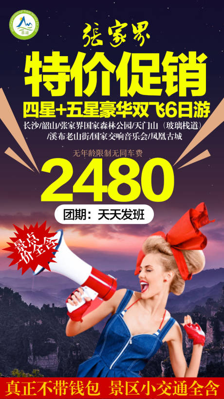 源文件下载【张家界旅游海报】编号：34370002914375445