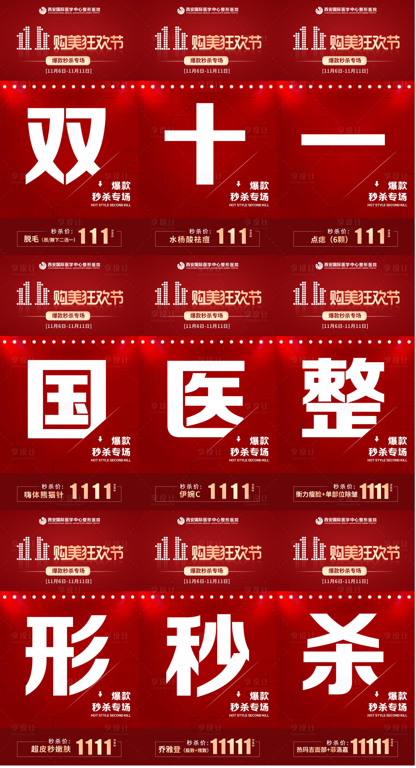 源文件下載【享設(shè)計(jì)】搜索編號(hào)：99450002830579845【雙11九宮格】