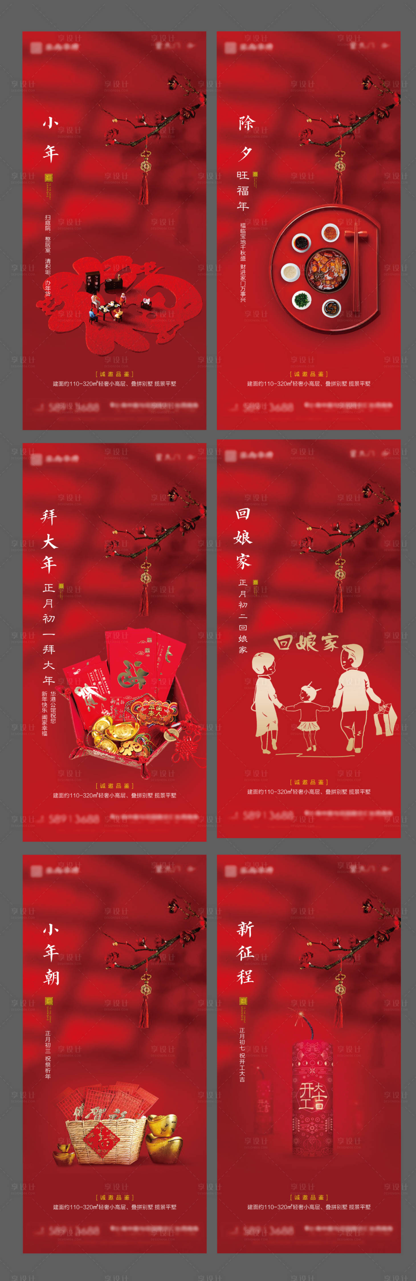 源文件下载【享设计】搜索编号：24720002925494351【地产春节年俗系列海报】