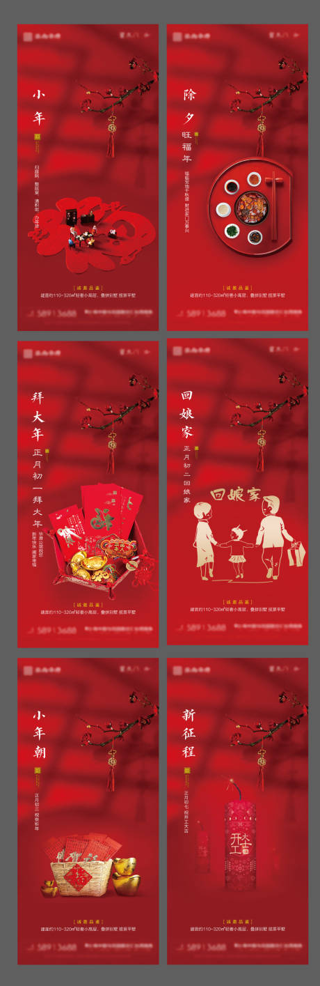 地产春节年俗系列海报