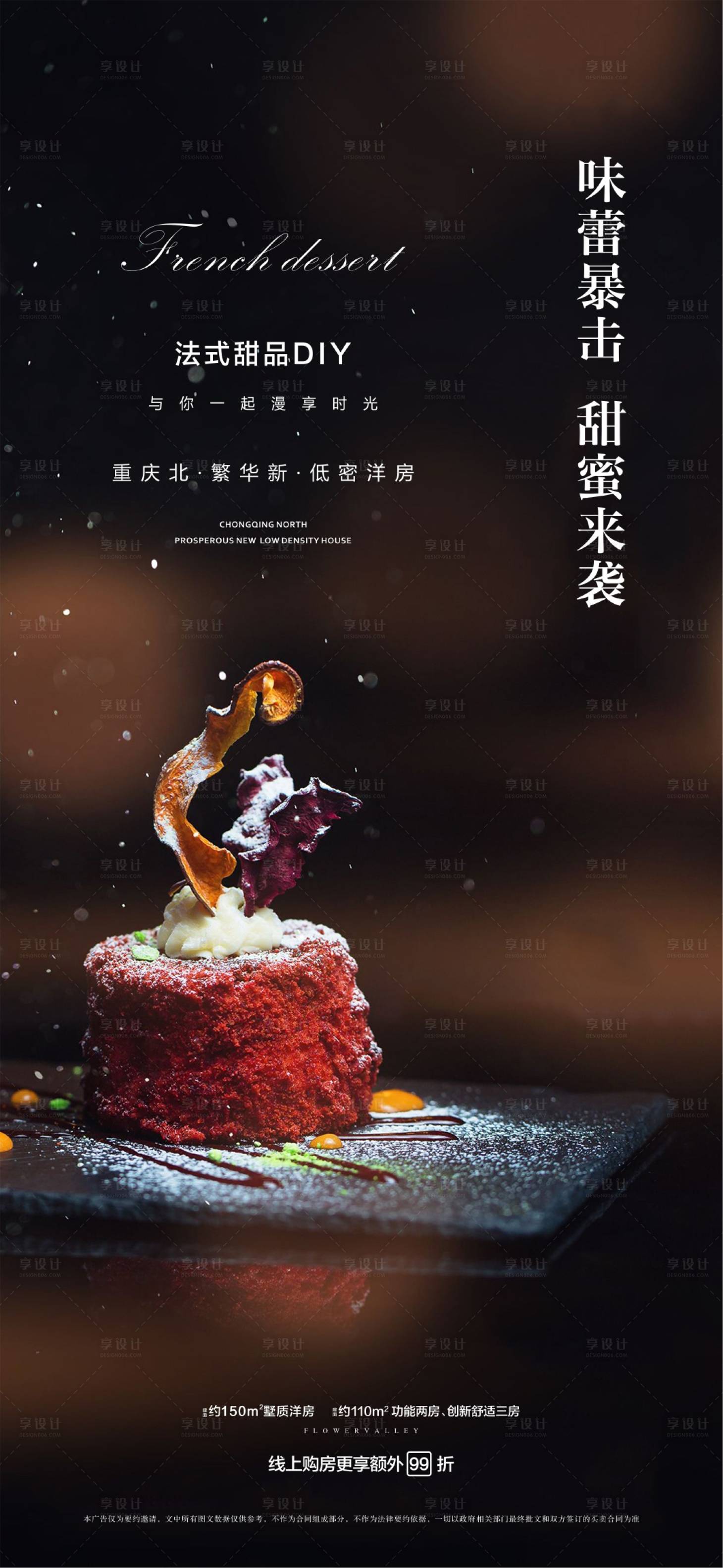 源文件下載【享設計】搜索編號：33190003065792639【地產甜品活動海報】