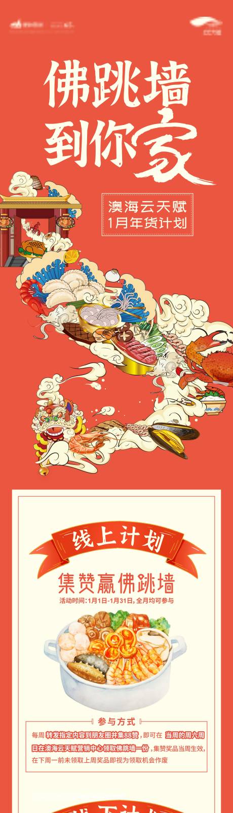 源文件下载【享设计】搜索编号：30930003106049680【年货大作战佛跳墙活动长图海报】