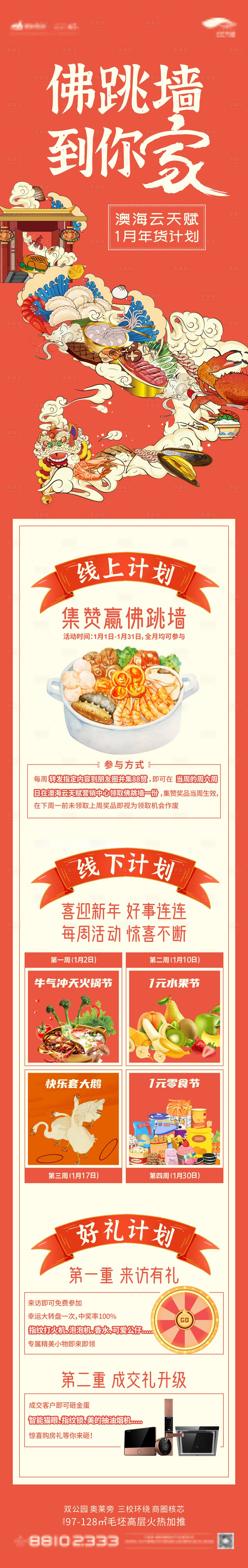 源文件下载【享设计】搜索编号：30930003106049680【年货大作战佛跳墙活动长图海报】