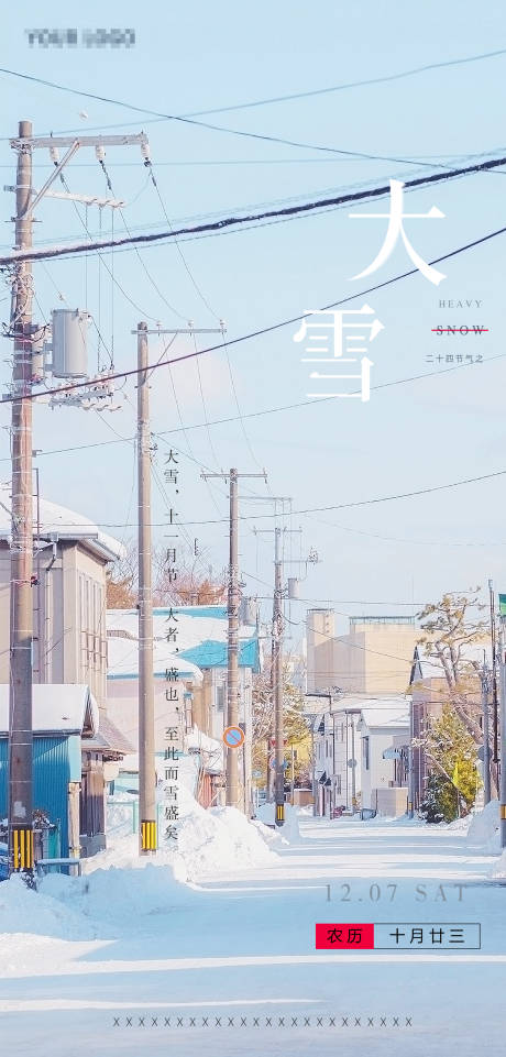 源文件下载【大雪节气海报】编号：34730002781314506