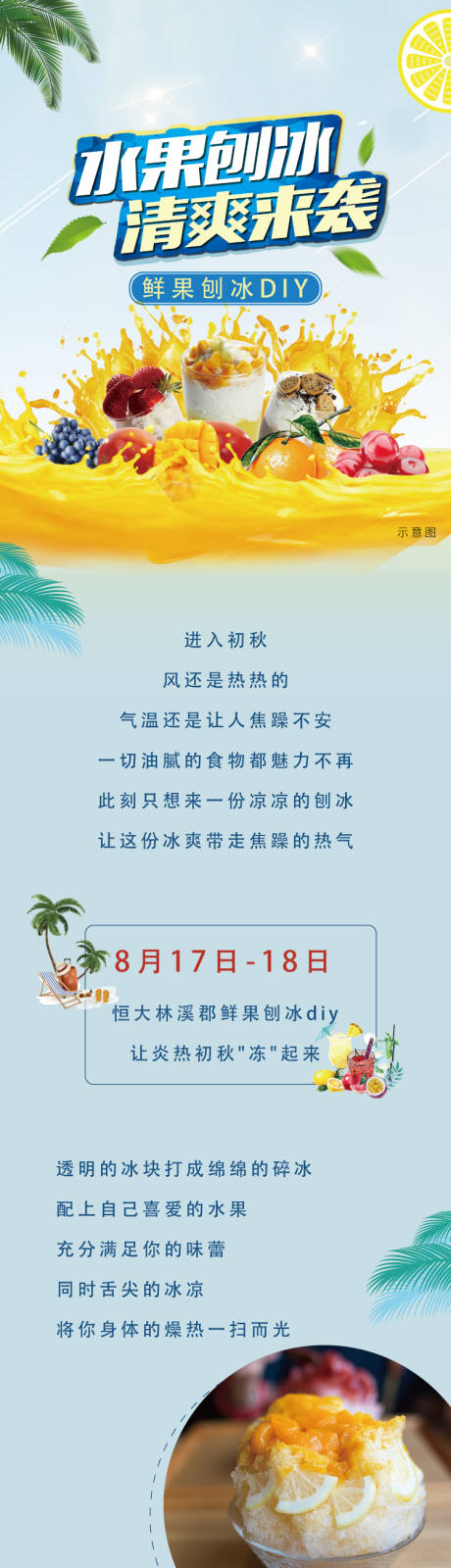 源文件下载【刨冰暖场活动长图】编号：73630003083358914