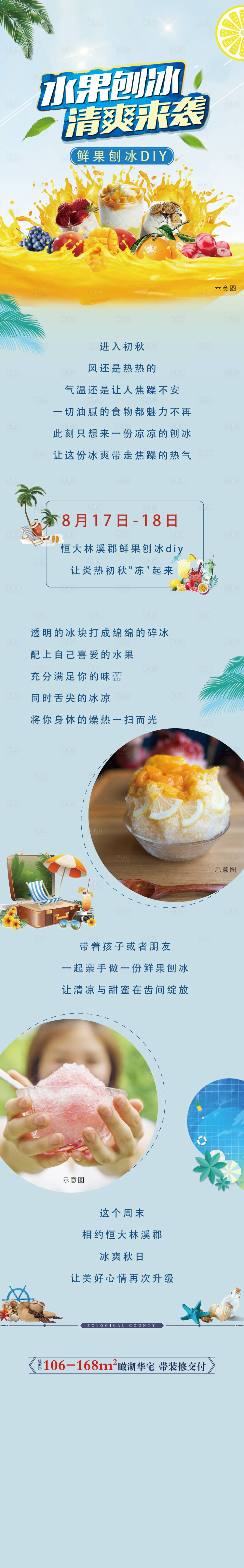 源文件下載【享設計】搜索編號：73630003083358914【刨冰暖場活動長圖】