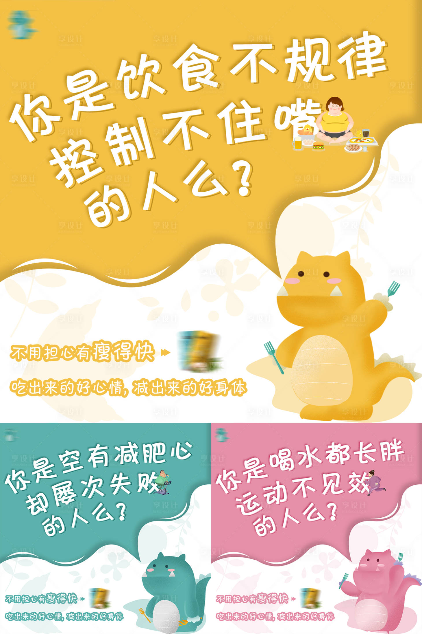 源文件下载【享设计】搜索编号：73510002938815703【减肥产品海报】