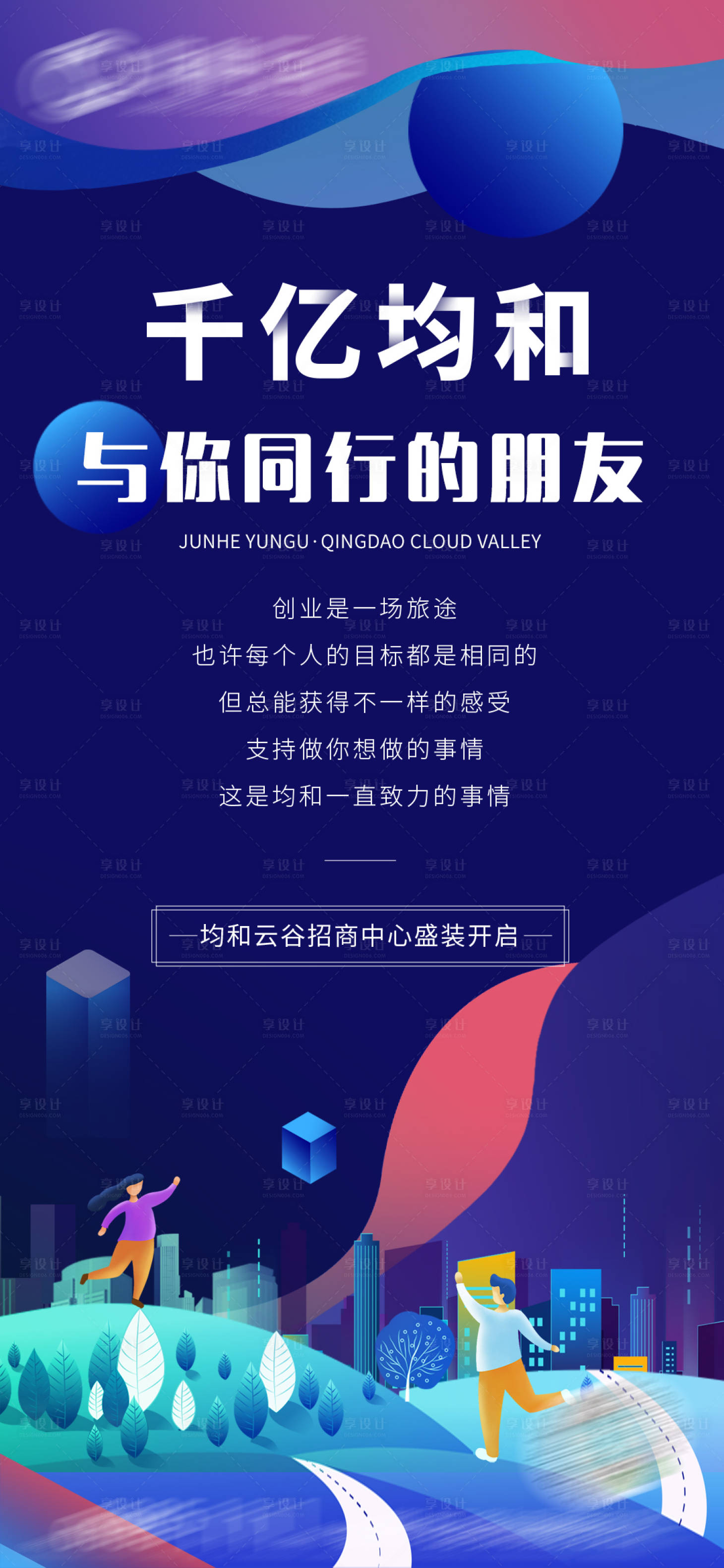 源文件下載【享設(shè)計】搜索編號：48250002751812019【與你同行地產(chǎn)招商海報】