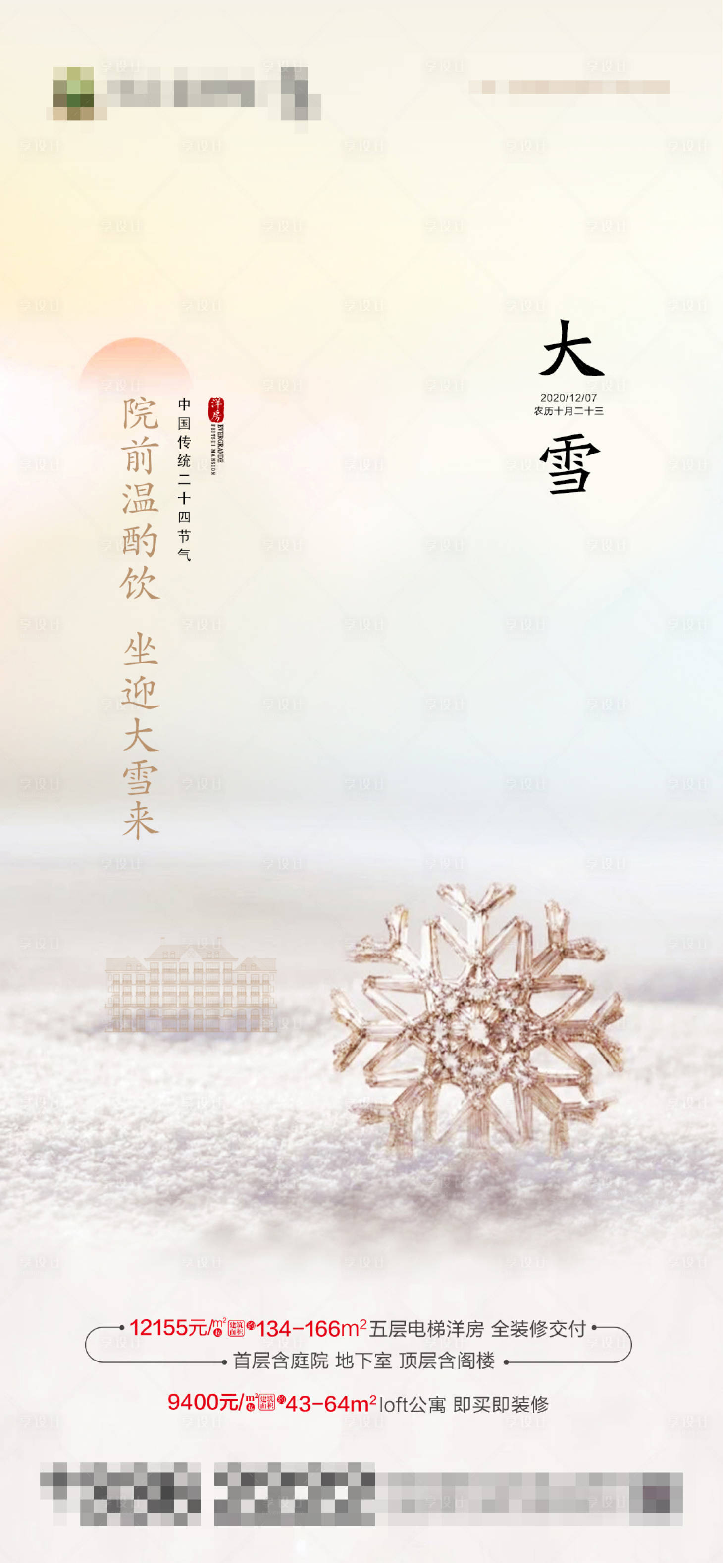 源文件下載【享設計】搜索編號：60380002765183838【大雪節(jié)氣海報】