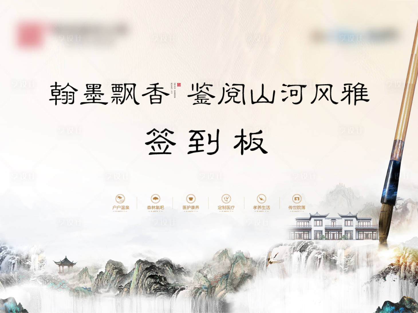 源文件下載【享設(shè)計(jì)】搜索編號(hào)：10000003108298677【翰墨書法地產(chǎn)活動(dòng)展板】
