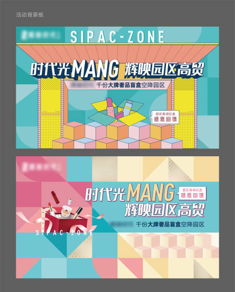 源文件下载【享设计】搜索编号：48010002870944069【盲盒活动背景板】
