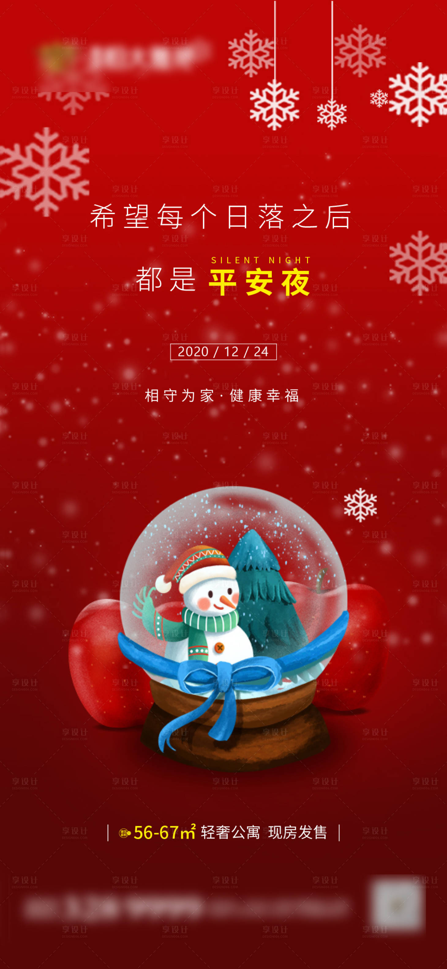 源文件下载【享设计】搜索编号：96960002986137471【地产平安夜海报】