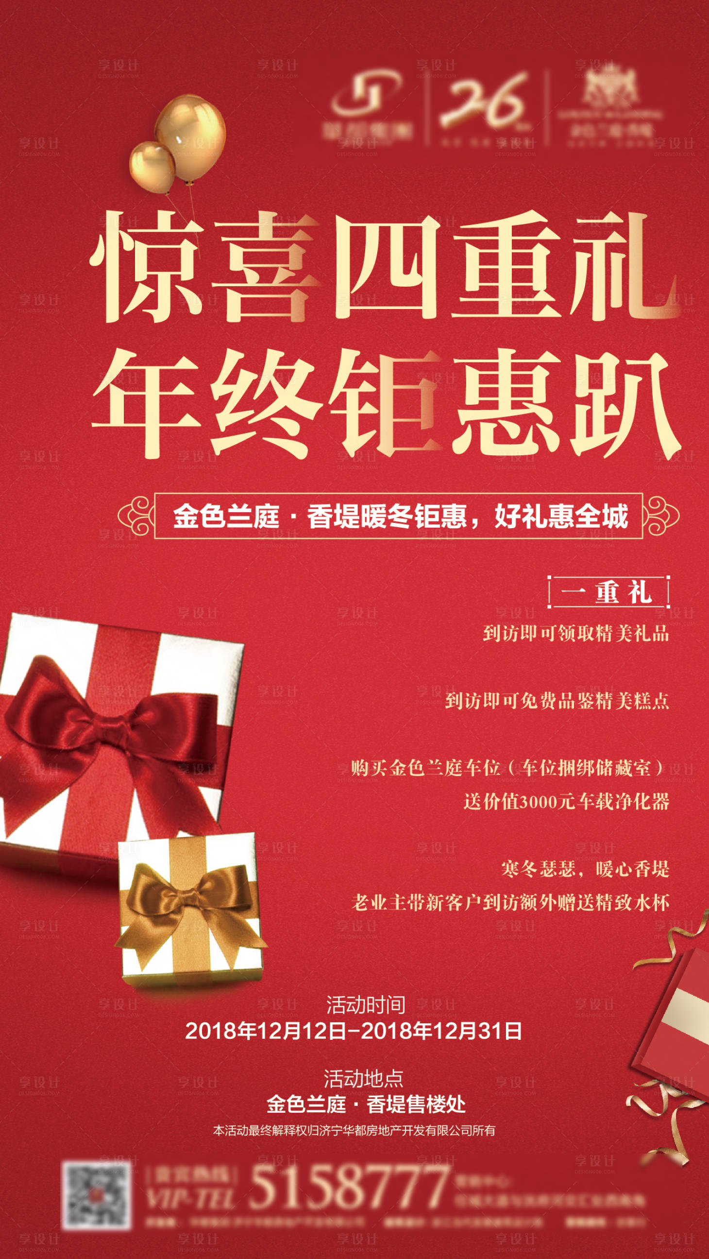 源文件下载【地产年终钜惠四重礼海报】编号：57730002715898766