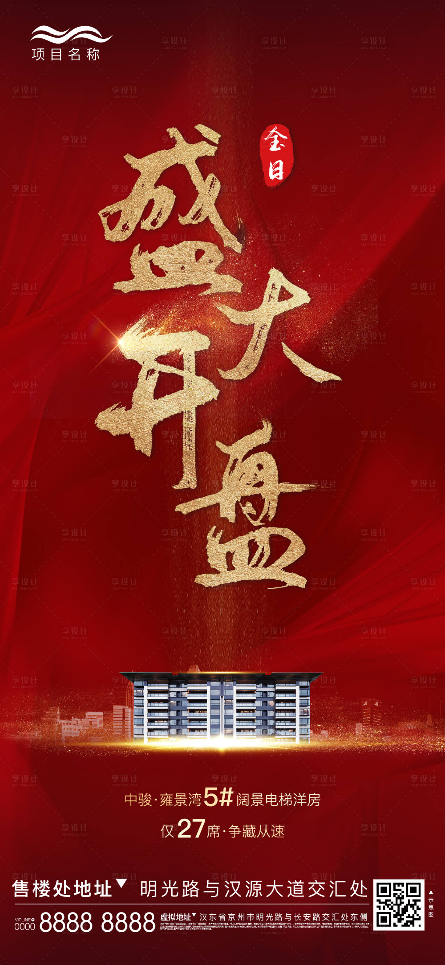 源文件下载【享设计】搜索编号：51700002988949846【房地产开盘红金海报】