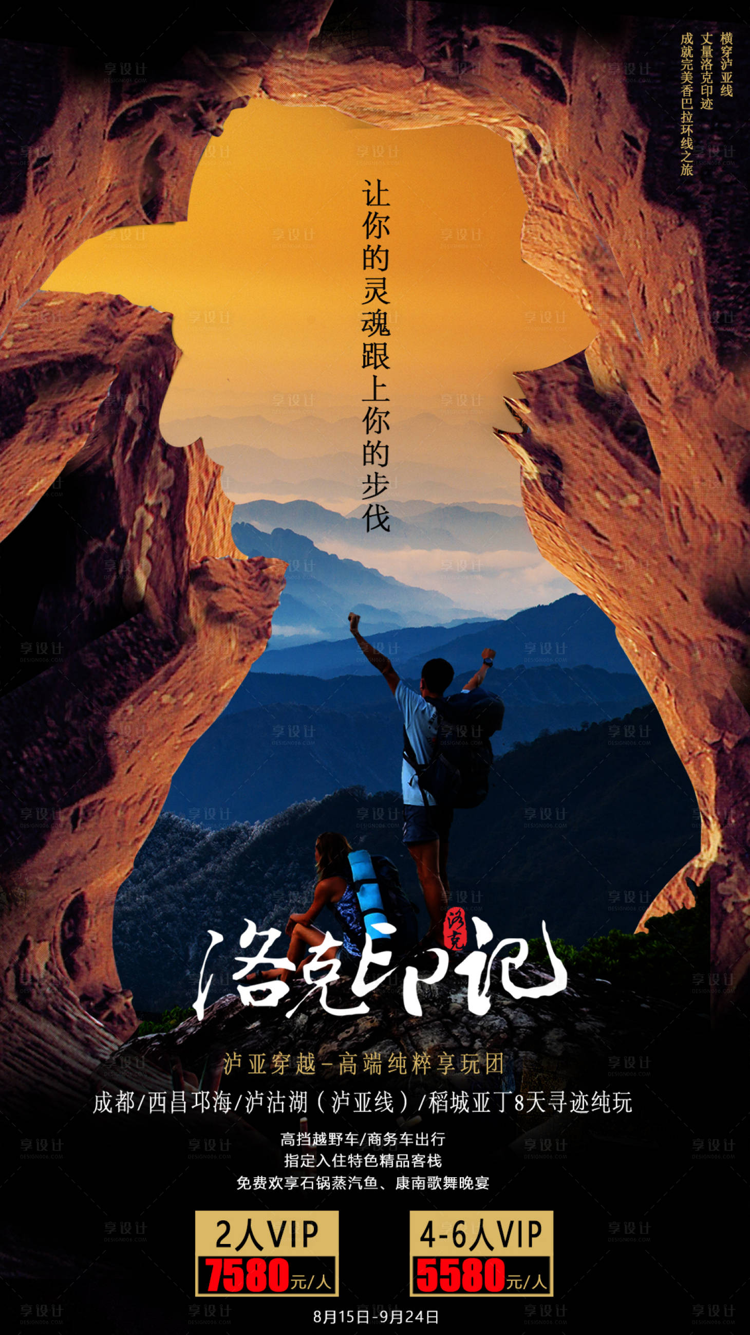 源文件下載【享設計】搜索編號：83670002828769839【洛克印記四川旅游海報】