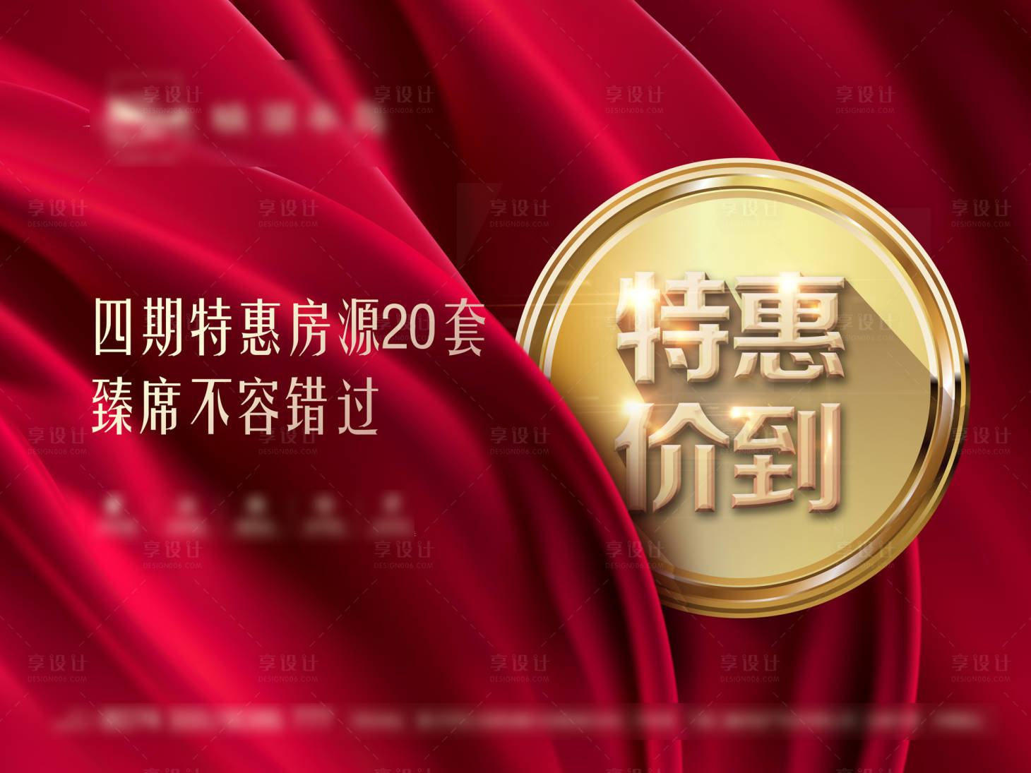 源文件下載【享設(shè)計】搜索編號：56170003084495993【地產(chǎn)特價房加推廣告】